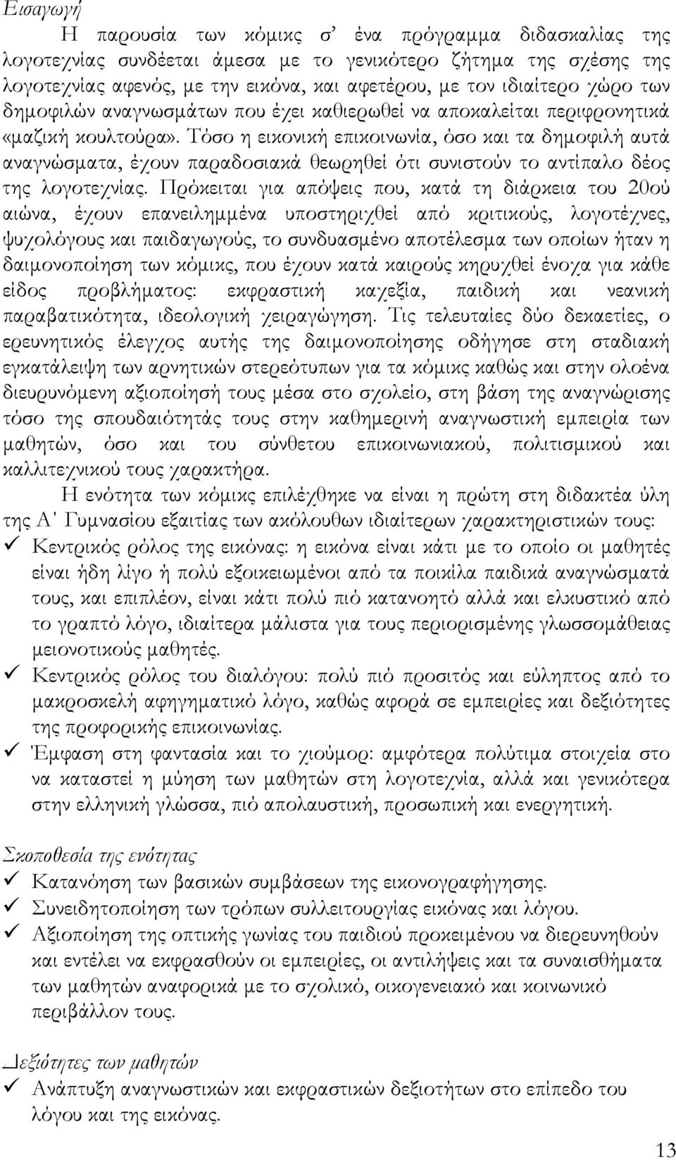 Tόσο η εικονική επικοινωνία, όσο και τα δημοφιλή αυτά αναγνώσματα, έχουν παραδοσιακά θεωρηθεί ότι συνιστούν το αντίπαλο δέος της λογοτεχνίας.