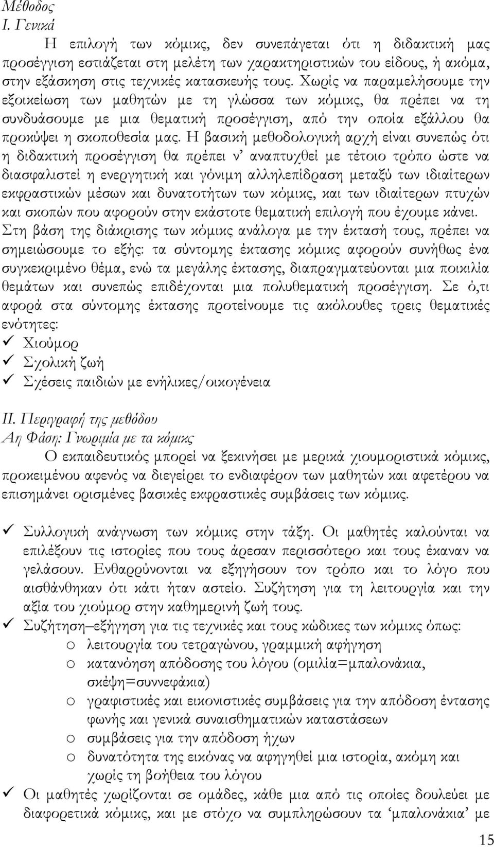 H βασική μεθοδολογική αρχή είναι συνεπώς ότι η διδακτική προσέγγιση θα πρέπει ν αναπτυχθεί με τέτοιο τρόπο ώστε να διασφαλιστεί η ενεργητική και γόνιμη αλληλεπίδραση μεταξύ των ιδιαίτερων εκφραστικών