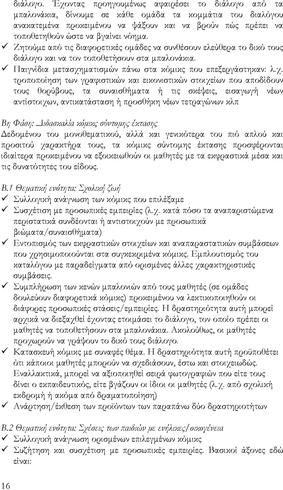 νόημα. Zητούμε από τις διαφορετικές ομάδες να συνθέσουν ελεύθερα το δικό τους διάλογο και να τον τοποθετήσουν στα μπαλονάκια. Παιγνίδια μετασχη