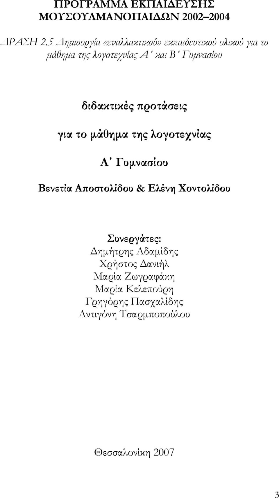 διδακτικές προτάσεις για το μάθημα της λογοτεχνίας Α Γυμνασίου Βενετία Αποστολίδου & Ελένη