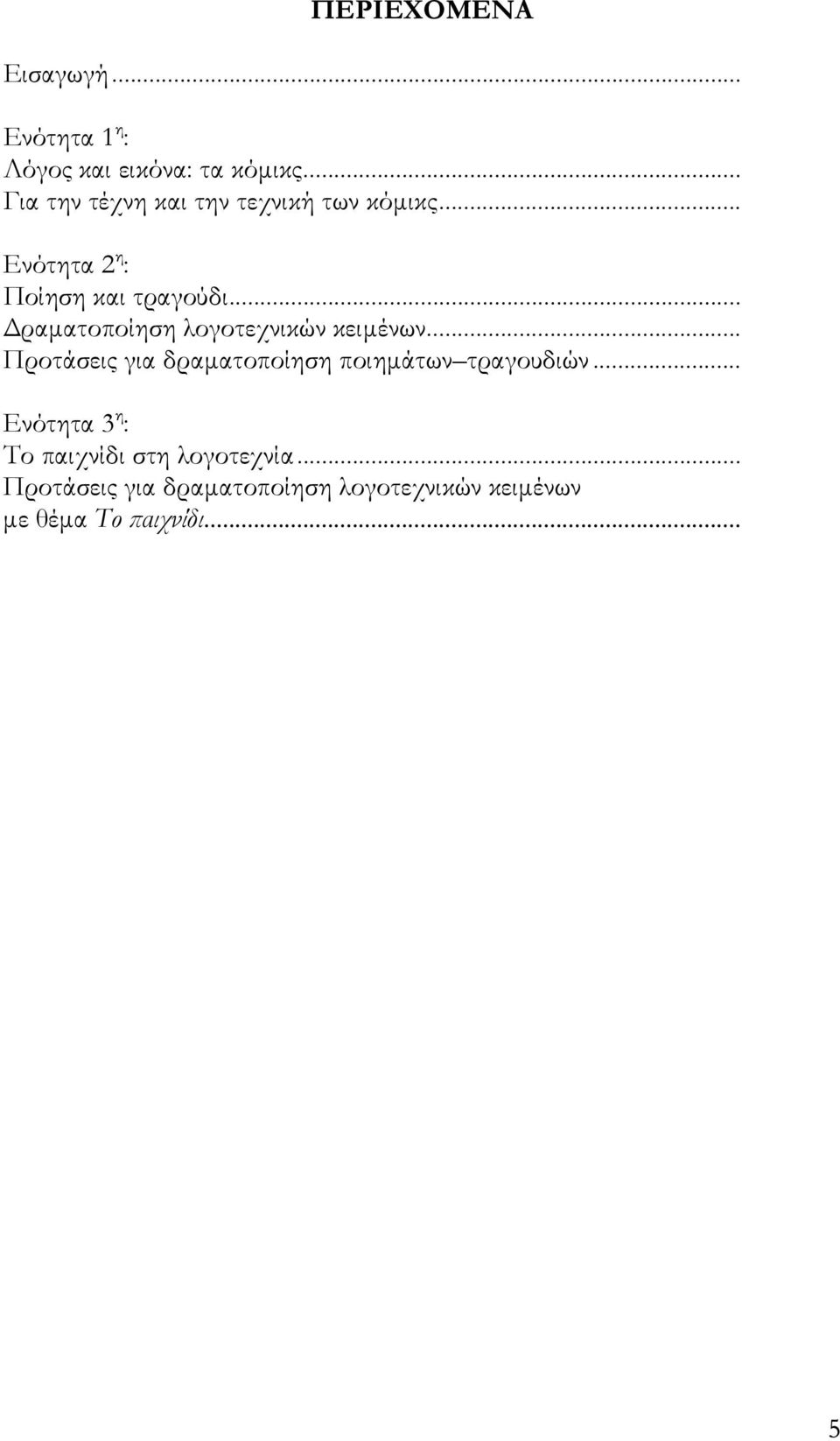 .. Δραματοποίηση λογοτεχνικών κειμένων... Προτάσεις για δραματοποίηση ποιημάτων τραγουδιών.