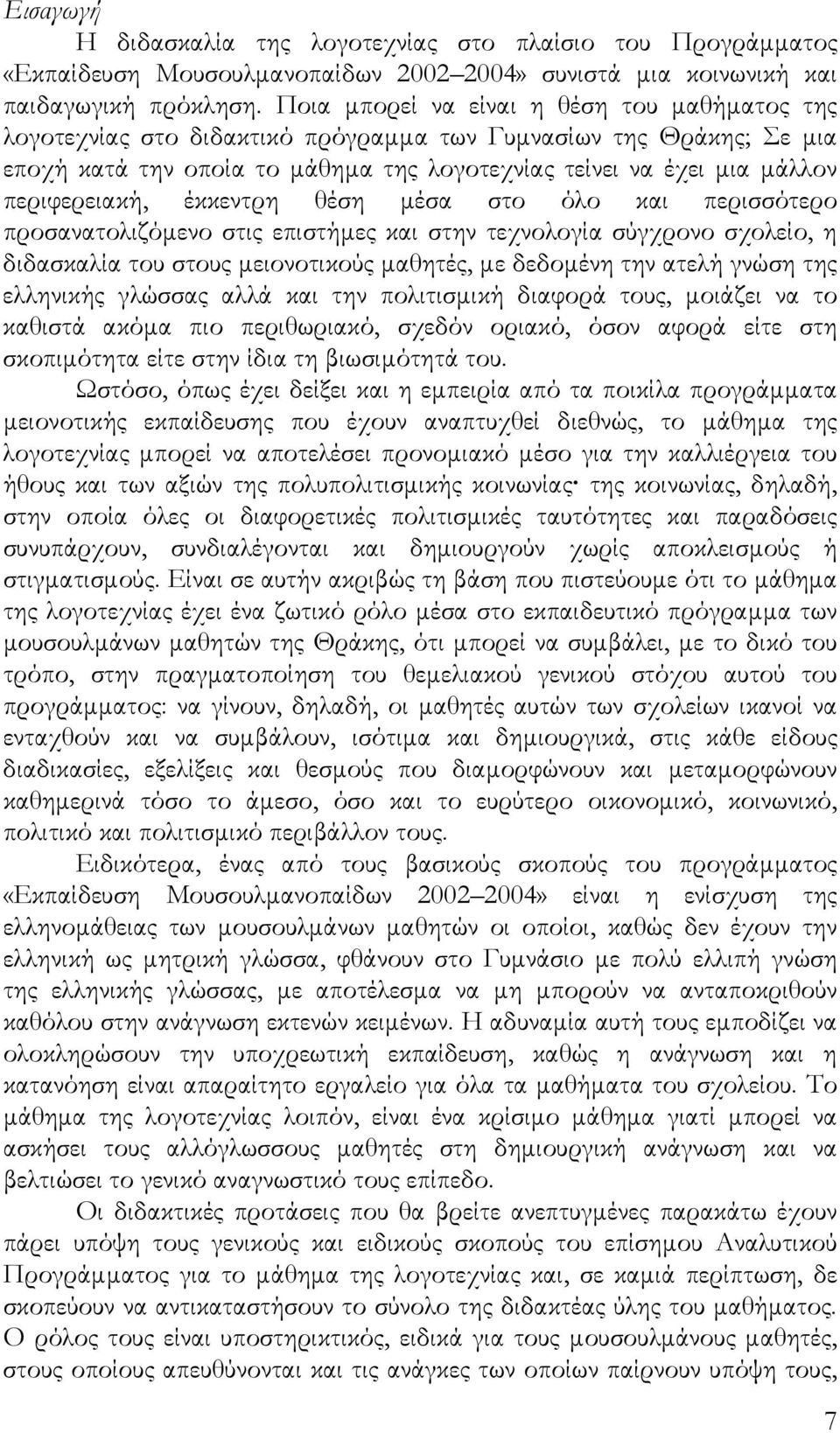 περιφερειακή, έκκεντρη θέση μέσα στο όλο και περισσότερο προσανατολιζόμενο στις επιστήμες και στην τεχνολογία σύγχρονο σχολείο, η διδασκαλία του στους μειονοτικούς μαθητές, με δεδομένη την ατελή