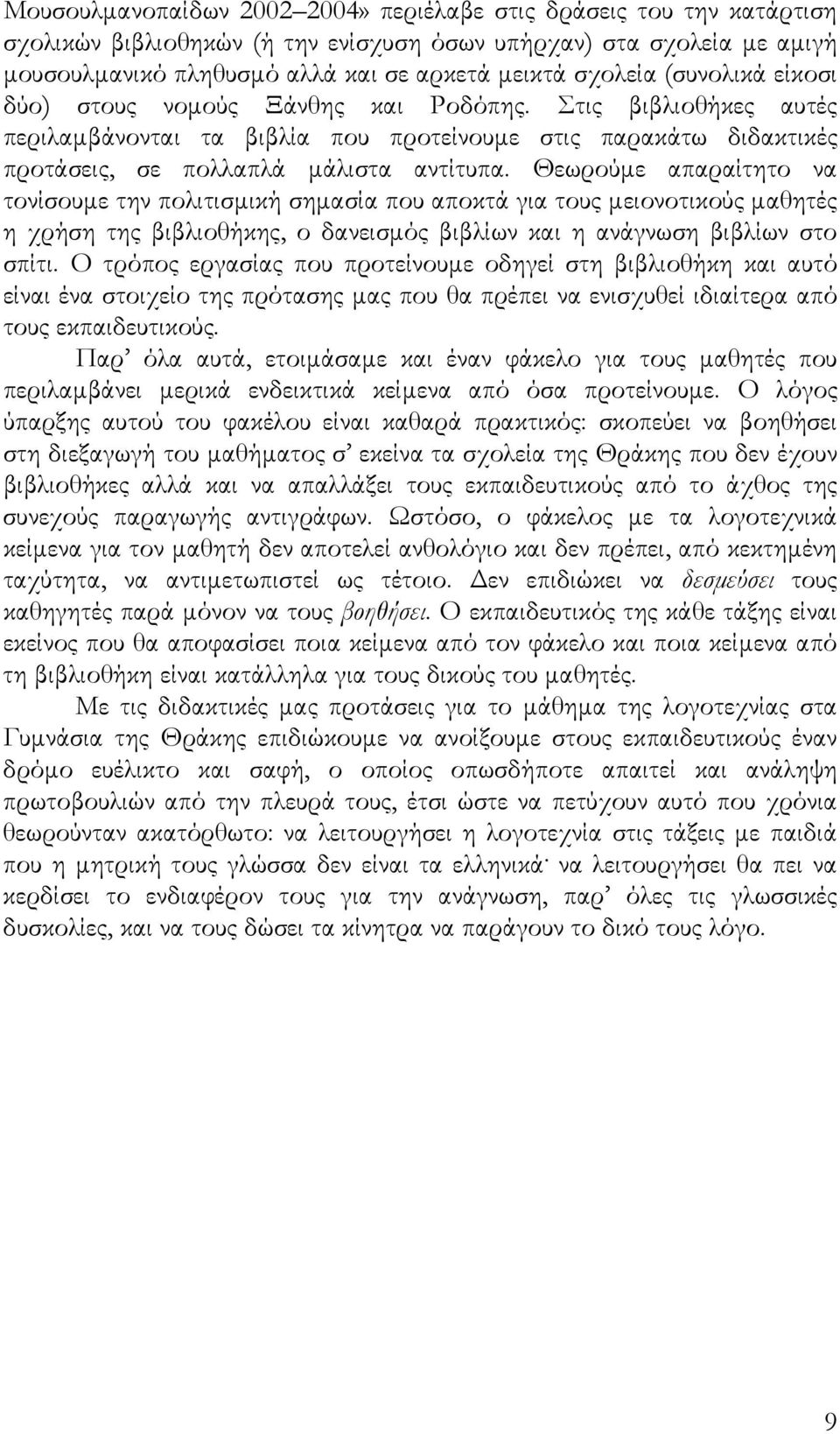 Θεωρούμε απαραίτητο να τονίσουμε την πολιτισμική σημασία που αποκτά για τους μειονοτικούς μαθητές η χρήση της βιβλιοθήκης, ο δανεισμός βιβλίων και η ανάγνωση βιβλίων στο σπίτι.