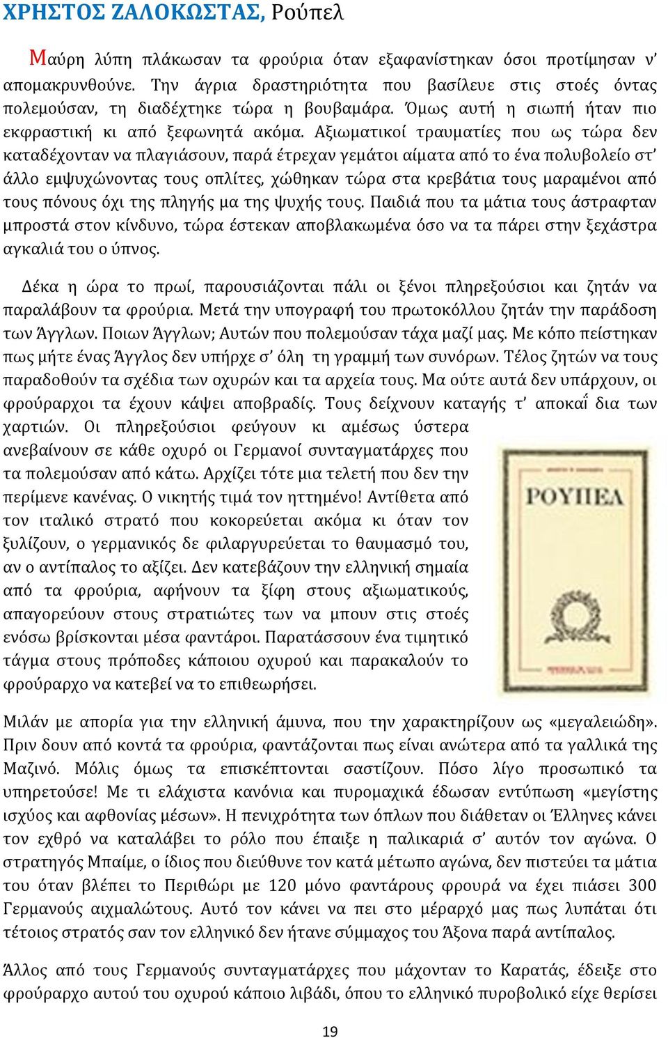 Αξιωματικοί τραυματίες που ως τώρα δεν καταδέχονταν να πλαγιάσουν, παρά έτρεχαν γεμάτοι αίματα από το ένα πολυβολείο στ άλλο εμψυχώνοντας τους οπλίτες, χώθηκαν τώρα στα κρεβάτια τους μαραμένοι από