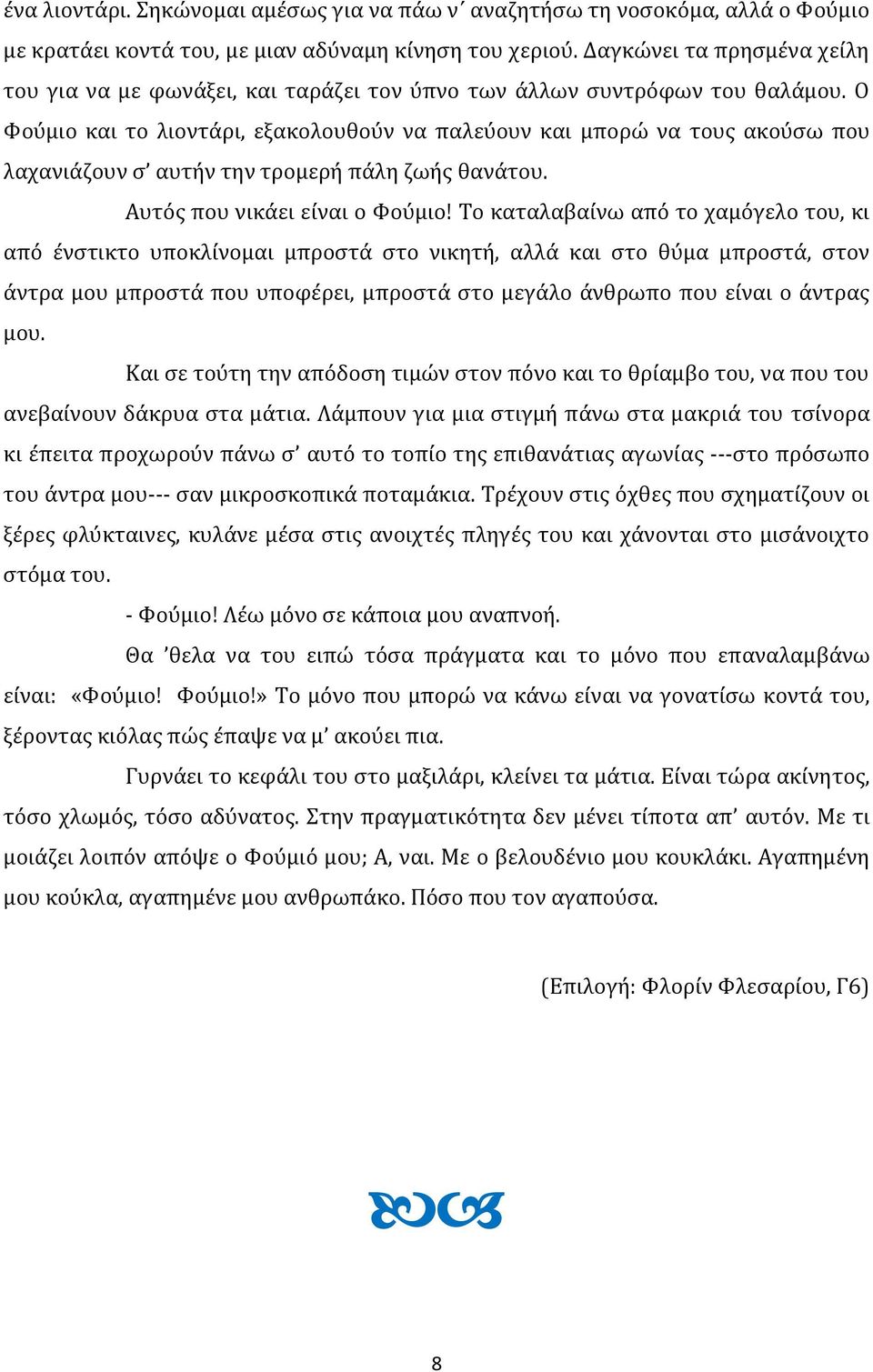 Ο Φούμιο και το λιοντάρι, εξακολουθούν να παλεύουν και μπορώ να τους ακούσω που λαχανιάζουν σ αυτήν την τρομερή πάλη ζωής θανάτου. Αυτός που νικάει είναι ο Φούμιο!