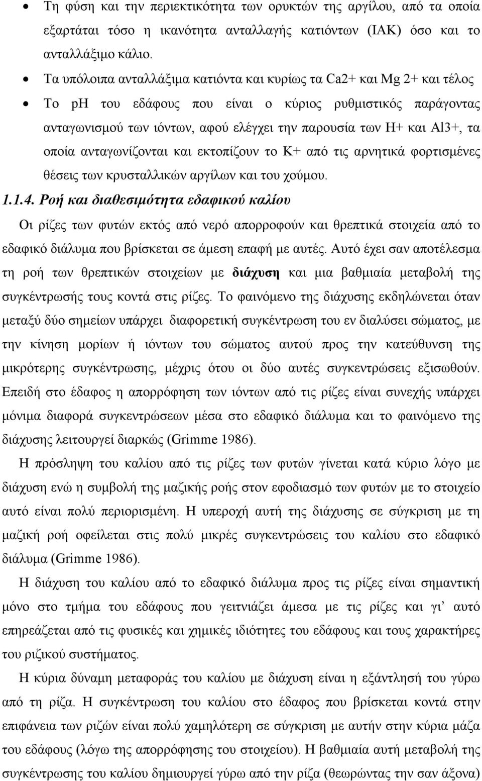 τα οποία ανταγωνίζονται και εκτοπίζουν το Κ+ από τις αρνητικά φορτισµένες θέσεις των κρυσταλλικών αργίλων και του χούµου. 1.1.4.