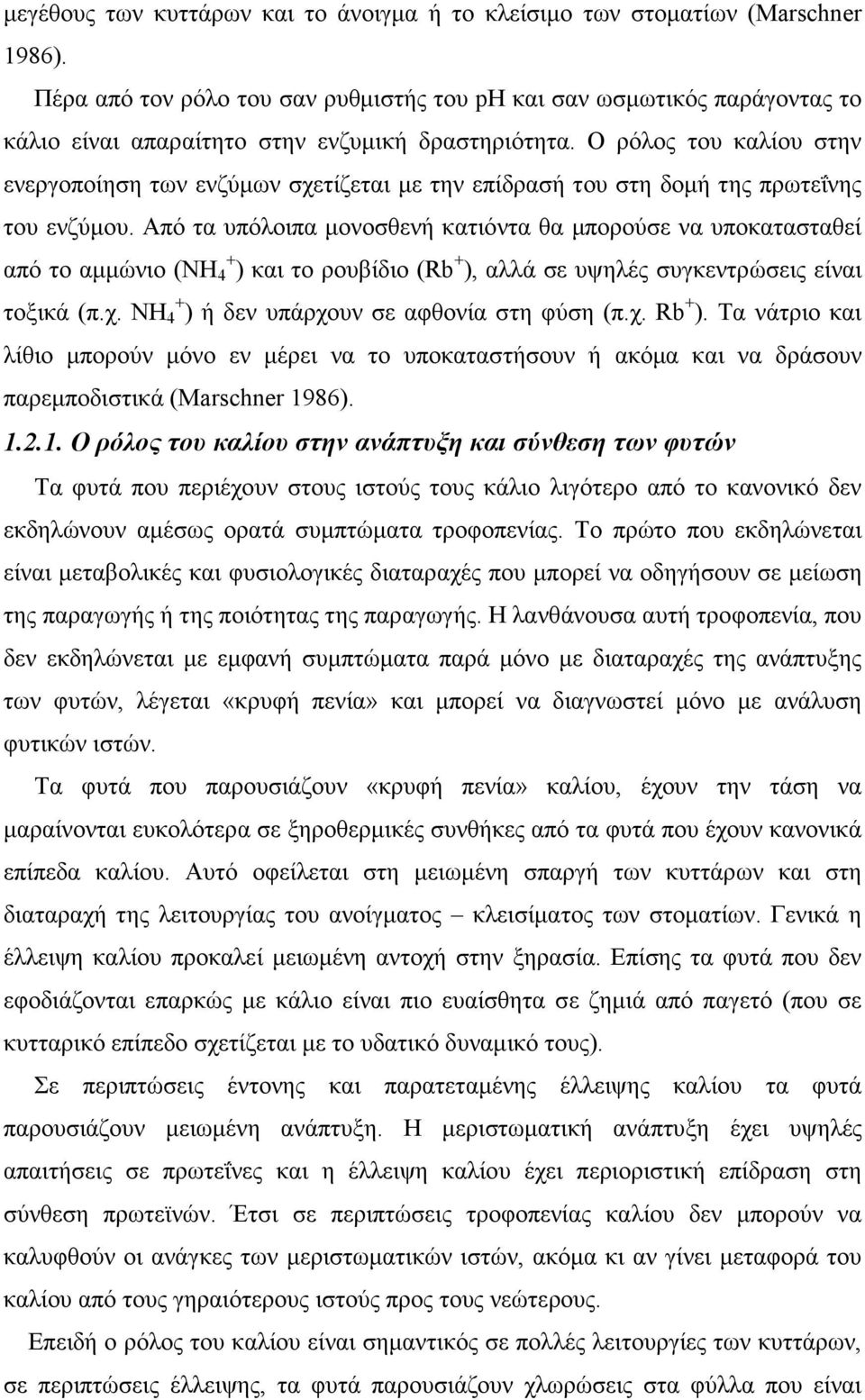 Ο ρόλος του καλίου στην ενεργοποίηση των ενζύµων σχετίζεται µε την επίδρασή του στη δοµή της πρωτεΐνης του ενζύµου.