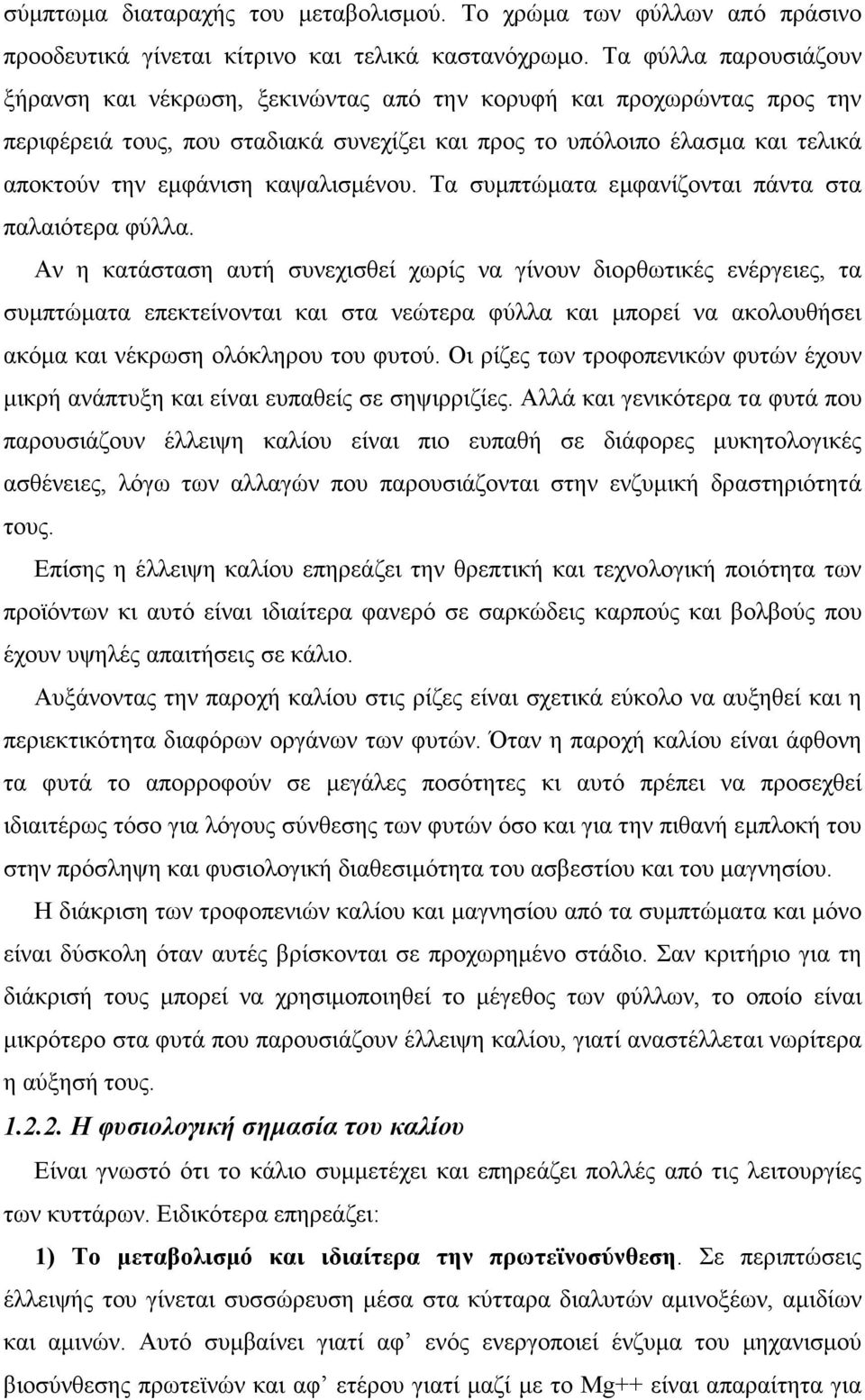 καψαλισµένου. Τα συµπτώµατα εµφανίζονται πάντα στα παλαιότερα φύλλα.