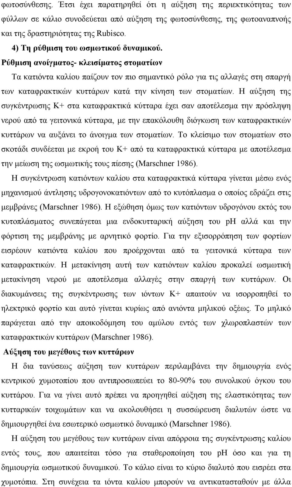 Ρύθµιση ανοίγµατος- κλεισίµατος στοµατίων Τα κατιόντα καλίου παίζουν τον πιο σηµαντικό ρόλο για τις αλλαγές στη σπαργή των καταφρακτικών κυττάρων κατά την κίνηση των στοµατίων.