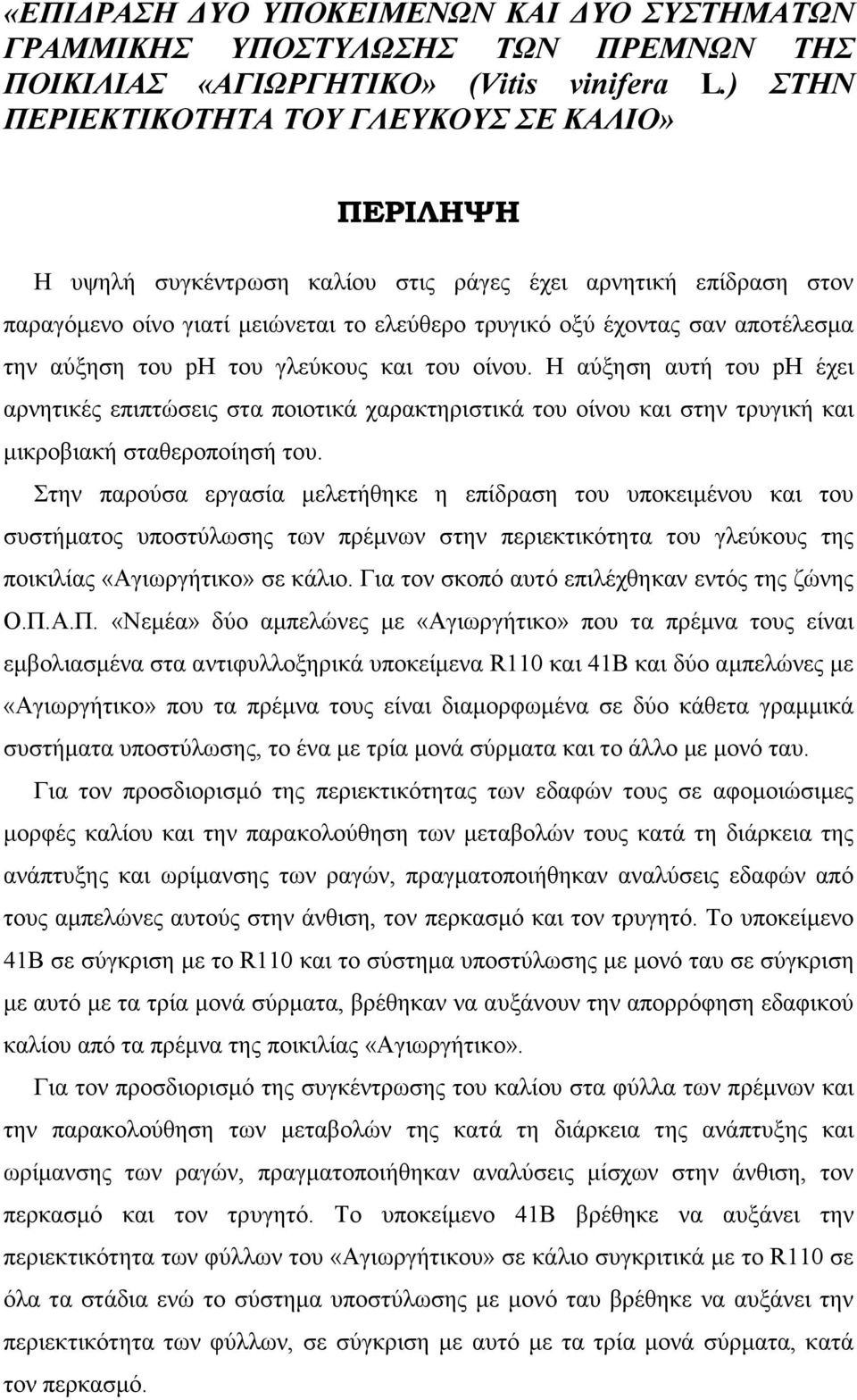 την αύξηση του ph του γλεύκους και του οίνου. Η αύξηση αυτή του ph έχει αρνητικές επιπτώσεις στα ποιοτικά χαρακτηριστικά του οίνου και στην τρυγική και µικροβιακή σταθεροποίησή του.