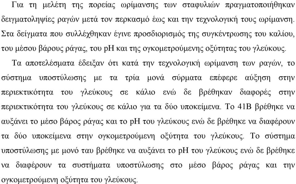 Τα αποτελέσµατα έδειξαν ότι κατά την τεχνολογική ωρίµανση των ραγών, το σύστηµα υποστύλωσης µε τα τρία µονά σύρµατα επέφερε αύξηση στην περιεκτικότητα του γλεύκους σε κάλιο ενώ δε βρέθηκαν διαφορές