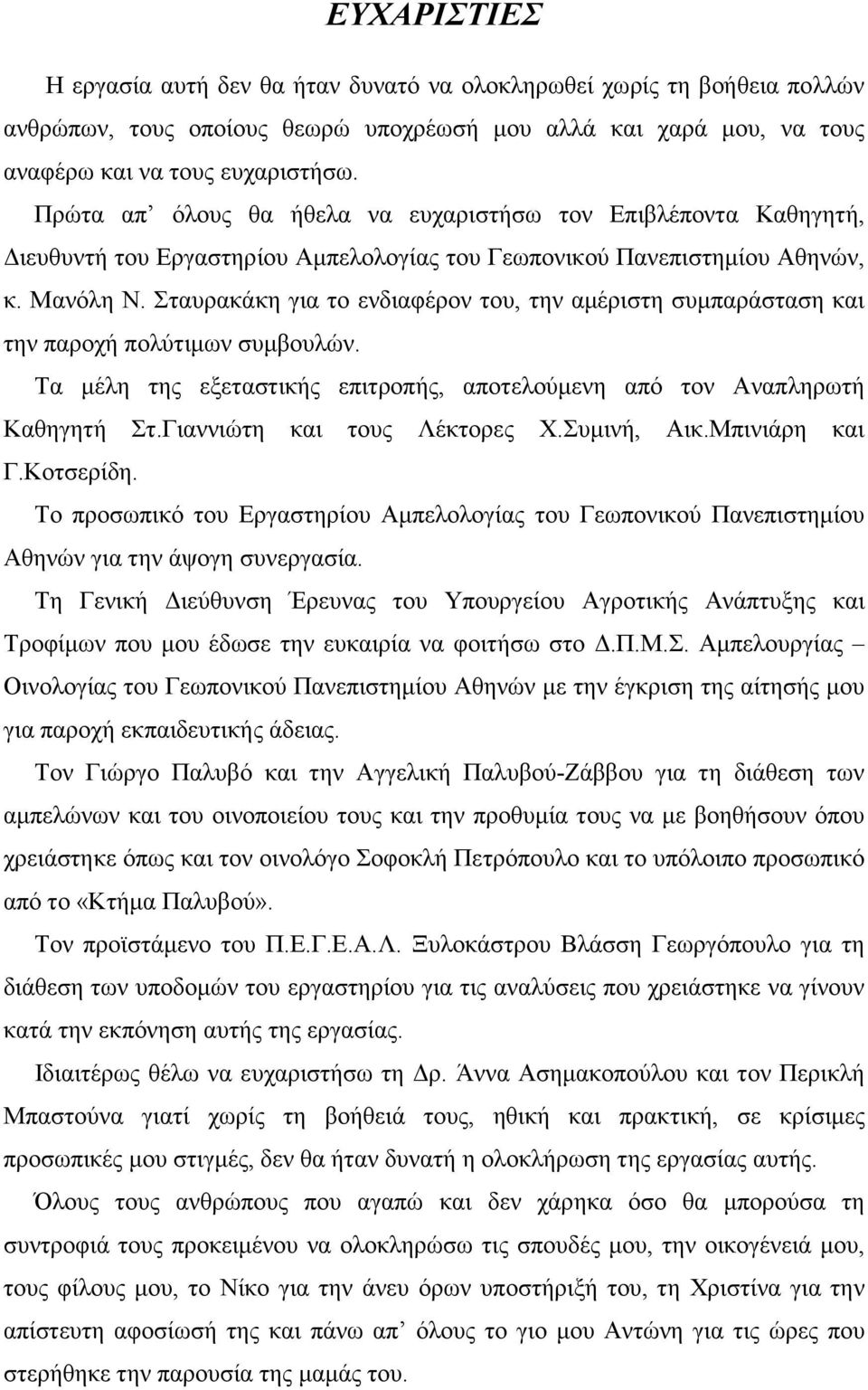 Σταυρακάκη για το ενδιαφέρον του, την αµέριστη συµπαράσταση και την παροχή πολύτιµων συµβουλών. Τα µέλη της εξεταστικής επιτροπής, αποτελούµενη από τον Αναπληρωτή Καθηγητή Στ.