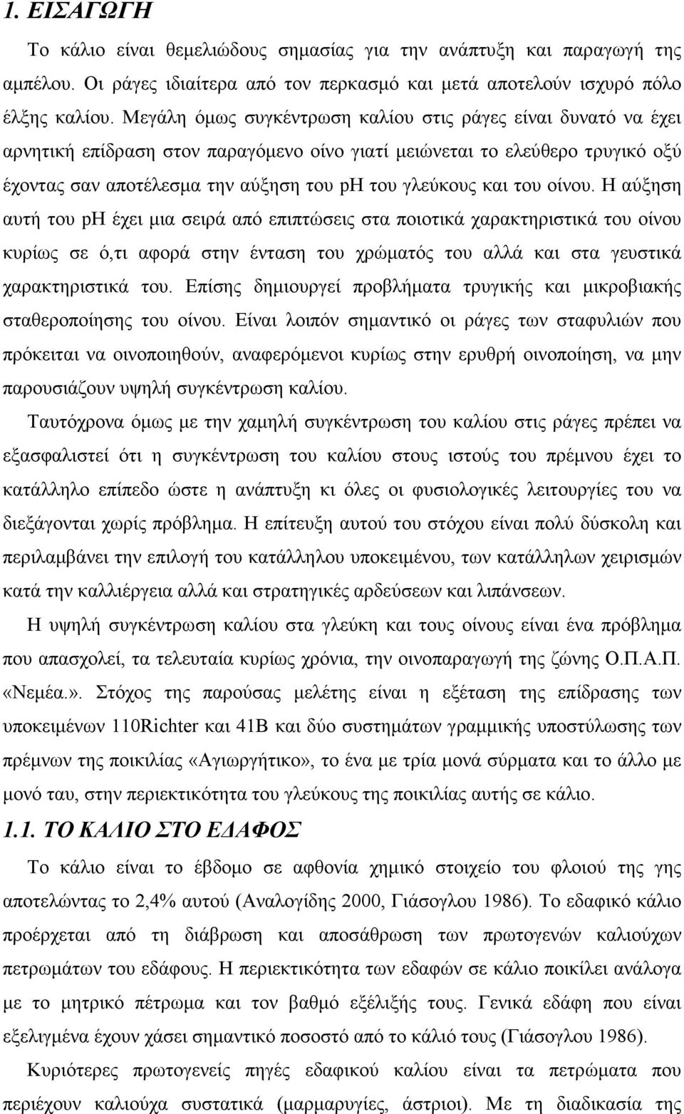 του οίνου. Η αύξηση αυτή του ph έχει µια σειρά από επιπτώσεις στα ποιοτικά χαρακτηριστικά του οίνου κυρίως σε ό,τι αφορά στην ένταση του χρώµατός του αλλά και στα γευστικά χαρακτηριστικά του.