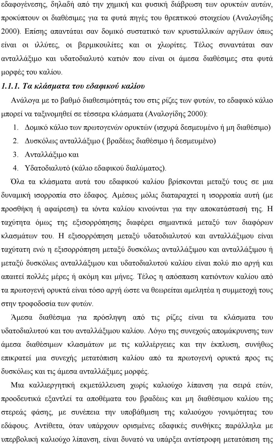 Τέλος συναντάται σαν ανταλλάξιµο και υδατοδιαλυτό κατιόν που είναι οι άµεσα διαθέσιµες στα φυτά µορφές του καλίου. 1.