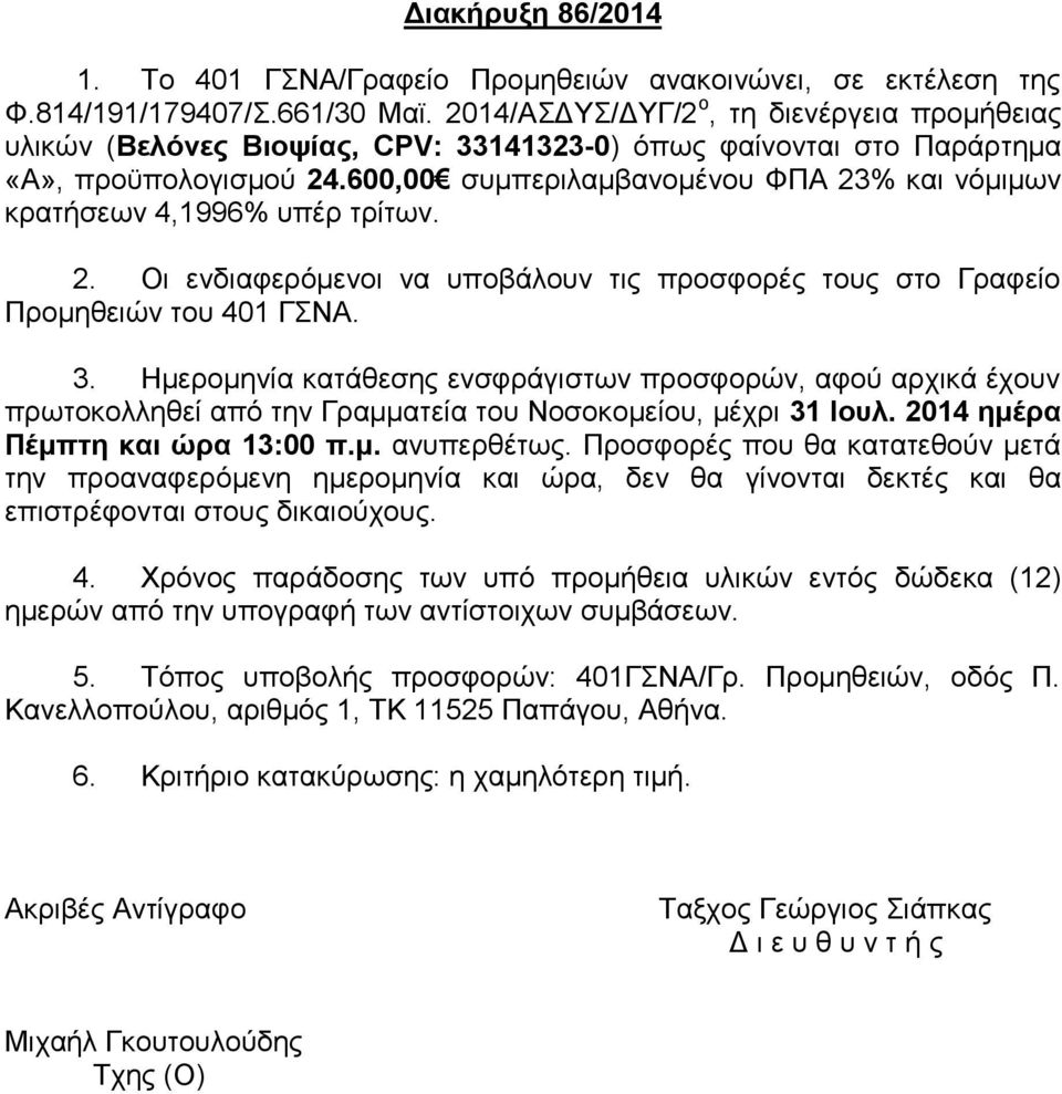 600,00 συμπεριλαμβανομένου ΦΠΑ 23% και νόμιμων κρατήσεων 4,1996% υπέρ τρίτων. 2. Οι ενδιαφερόμενοι να υποβάλουν τις προσφορές τους στο Γραφείο Προμηθειών του 401 ΓΣΝΑ. 3.