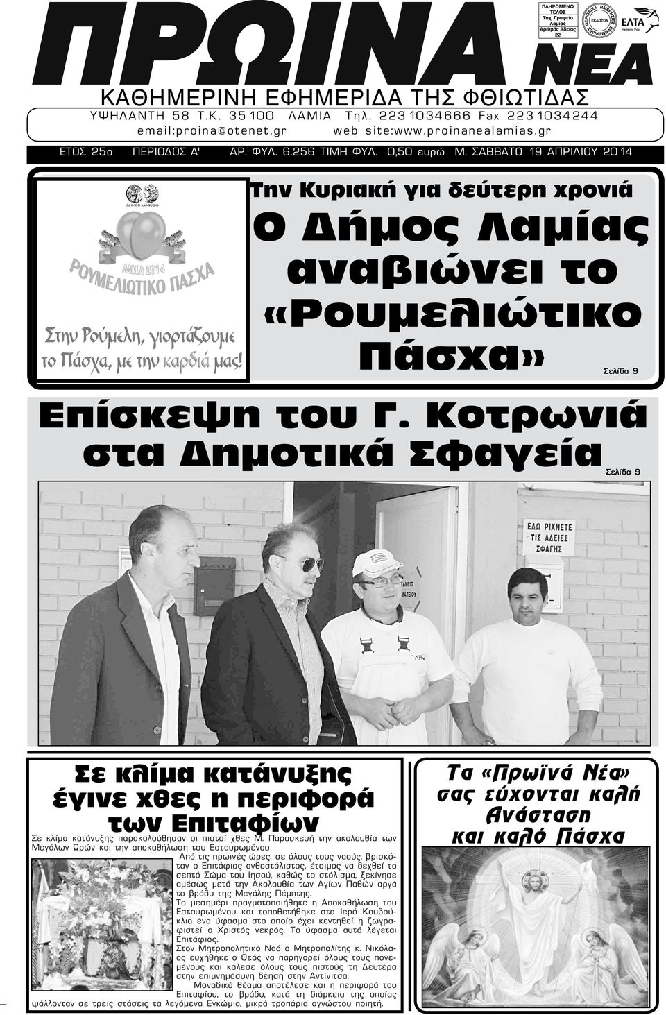 Κοτρωνιά στα Δημοτικά Σφαγεία Σελίδα 9 Σε κλίμα κατάνυξης έγινε χθες η περιφορά των Επιταφίων Σε κλίμα κατάνυξης παρακολούθησαν οι πιστοί χθες Μ.