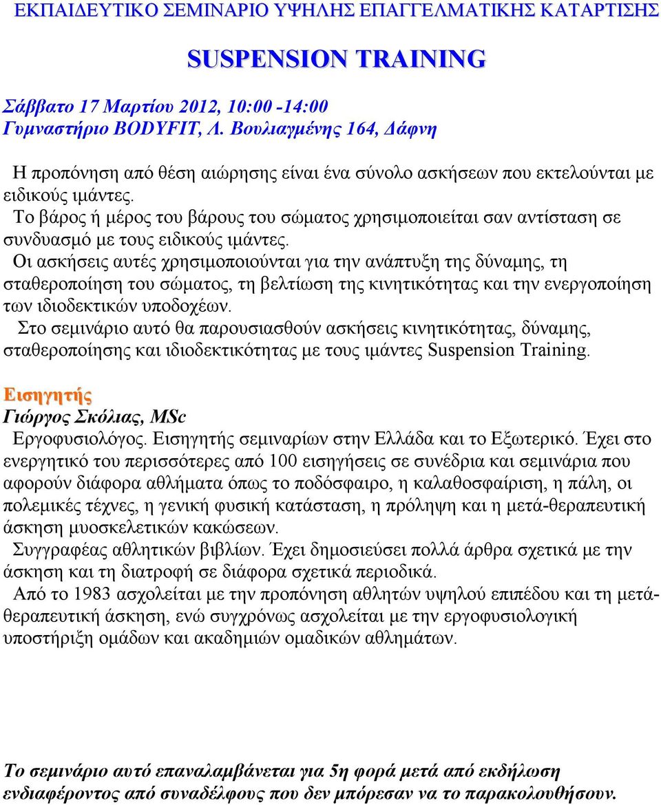 Οι ασκήσεις αυτές χρησιµοποιούνται για την ανάπτυξη της δύναµης, τη σταθεροποίηση του σώµατος, τη βελτίωση της κινητικότητας και την ενεργοποίηση των