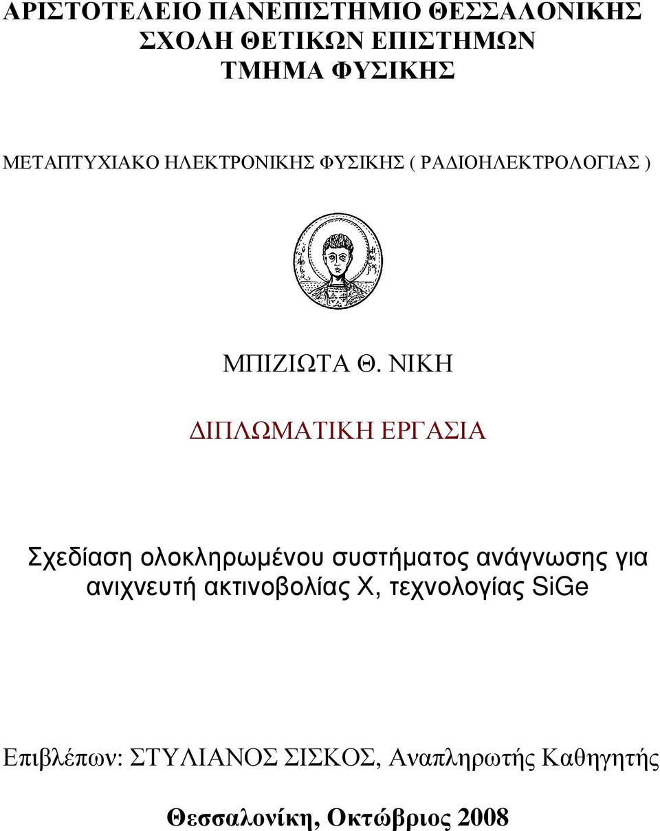 ΝΙΚΗ ΙΠΛΩΜΑΤΙΚΗ ΕΡΓΑΣΙΑ Σχεδίαση ολοκληρωµένου συστήµατος ανάγνωσης για ανιχνευτή