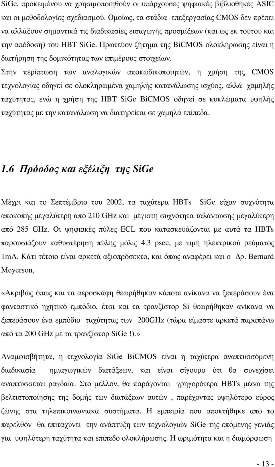 Πρωτεύον ζήτηµα της BiCMOS ολοκλήρωσης είναι η διατήρηση της δοµικότητας των επιµέρους στοιχείων.