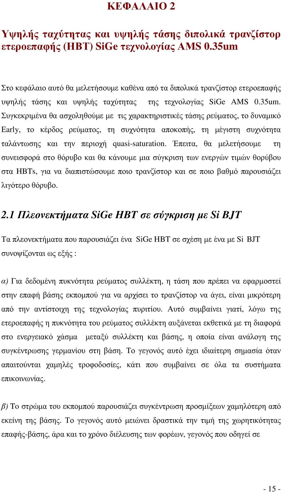 Έπειτα, θα µελετήσουµε τη συνεισφορά στο θόρυβο και θα κάνουµε µια σύγκριση των ενεργών τιµών θορύβου στα HBTs, για να διαπιστώσουµε ποιο τρανζίστορ και σε ποιο βαθµό παρουσιάζει λιγότερο θόρυβο. 2.