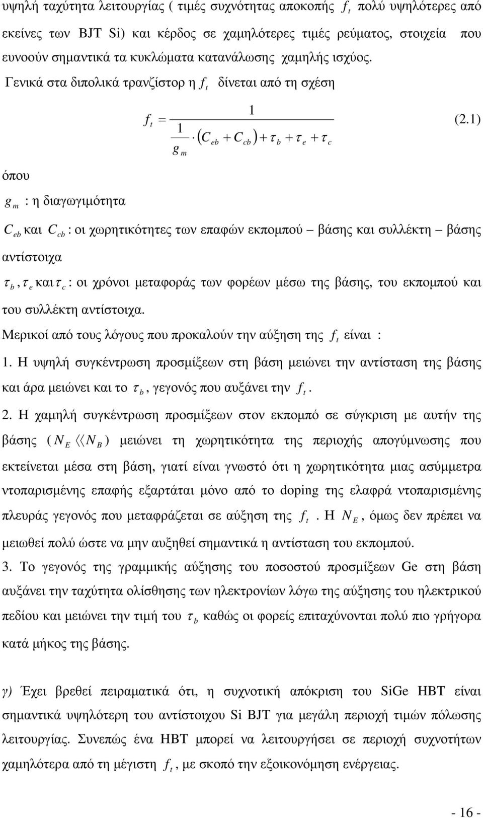 1) Cebκαι C cb αντίστοιχα : οι χωρητικότητες των επαφών εκποµπού βάσης και συλλέκτη βάσης τ b, τ eκαιτ c : οι χρόνοι µεταφοράς των φορέων µέσω της βάσης, του εκποµπού και του συλλέκτη αντίστοιχα.