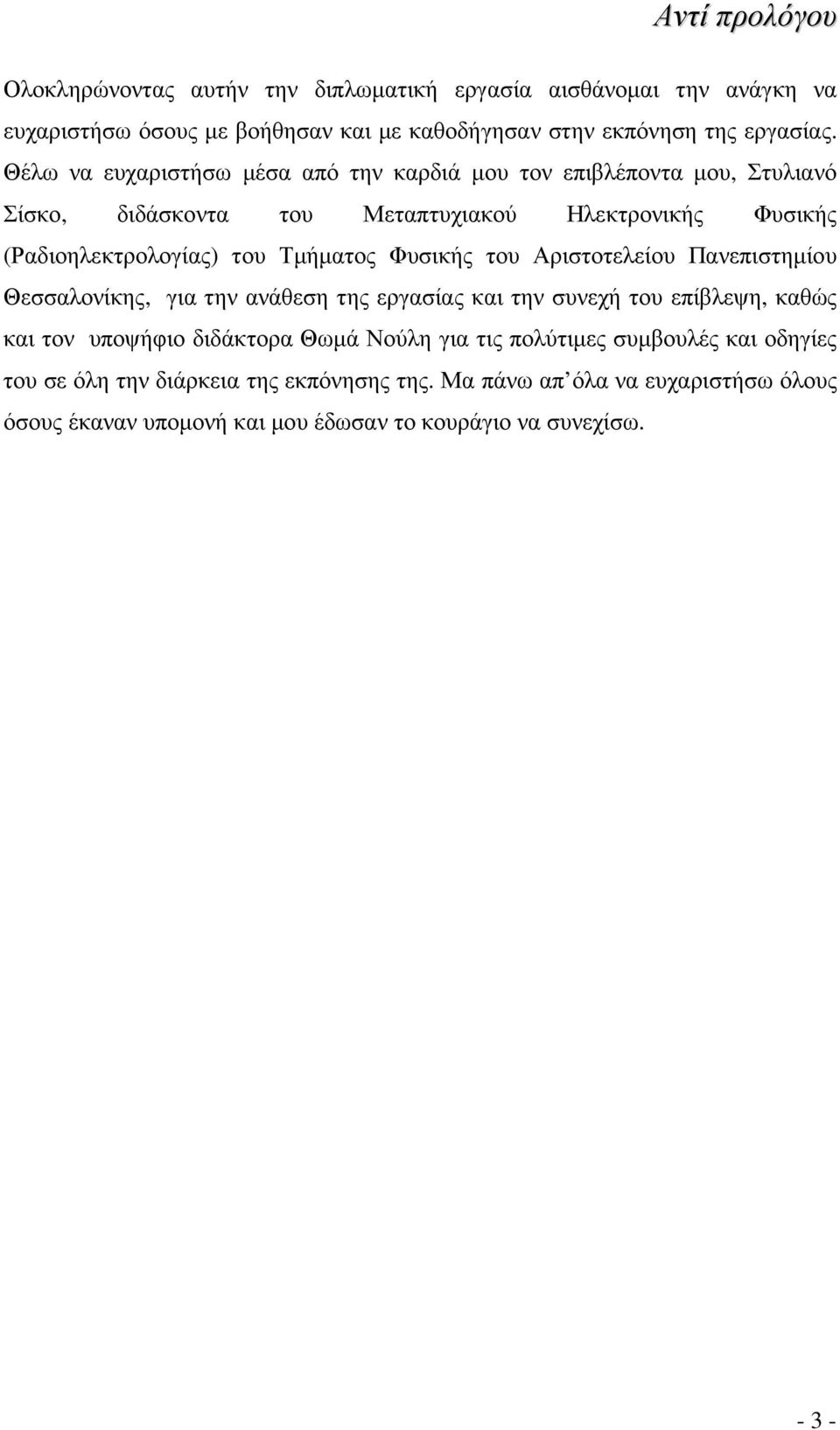 Φυσικής του Αριστοτελείου Πανεπιστηµίου Θεσσαλονίκης, για την ανάθεση της εργασίας και την συνεχή του επίβλεψη, καθώς και τον υποψήφιο διδάκτορα Θωµά Νούλη για τις