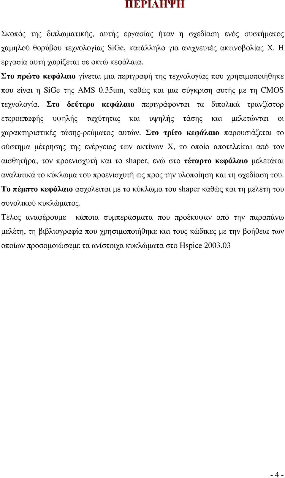 Στο δεύτερο κεφάλαιο περιγράφονται τα διπολικά τρανζίστορ ετεροεπαφής υψηλής ταχύτητας και υψηλής τάσης και µελετώνται οι χαρακτηριστικές τάσης-ρεύµατος αυτών.