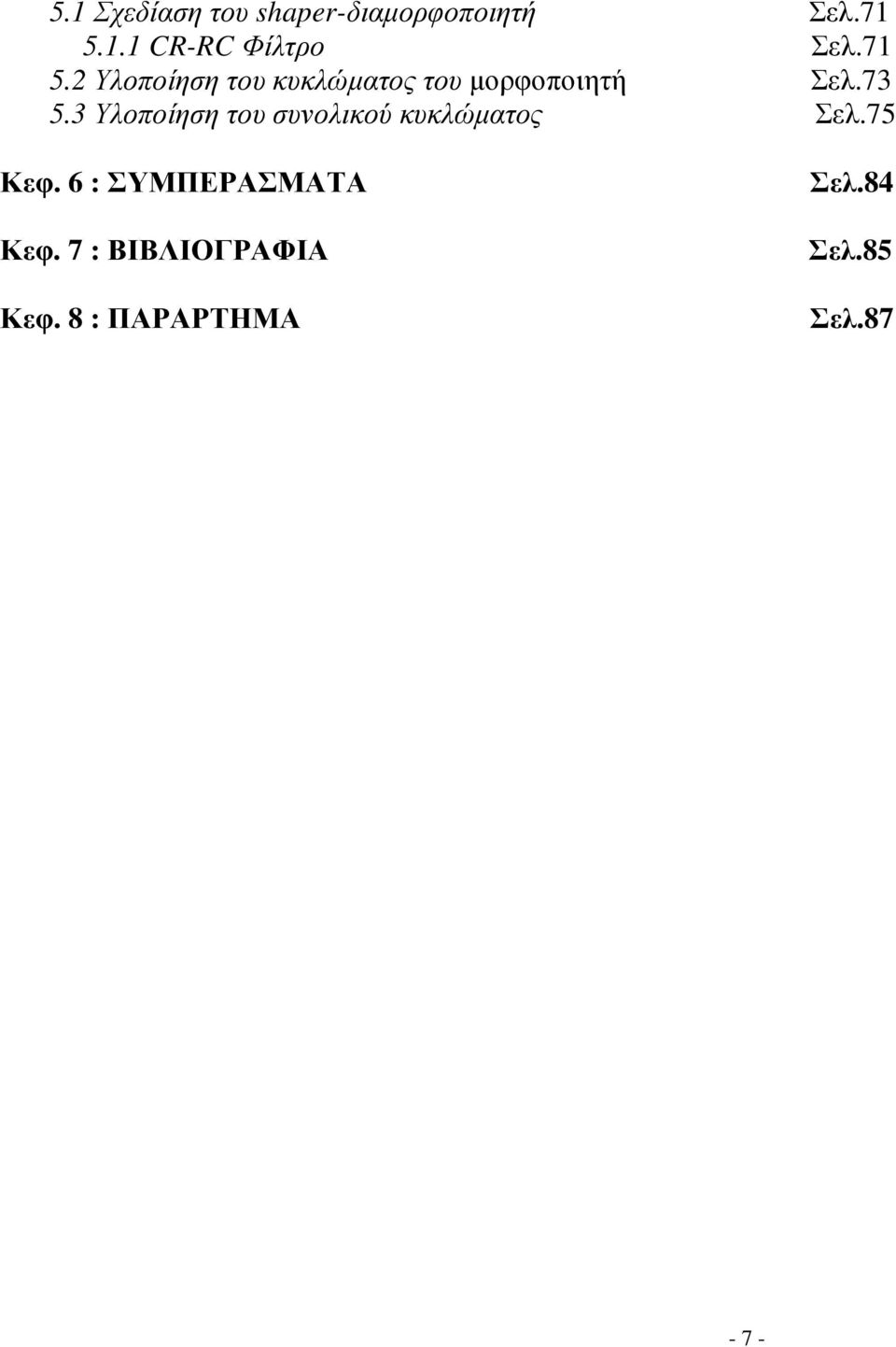 3 Υλοποίηση του συνολικού κυκλώµατος Σελ.75 Κεφ.