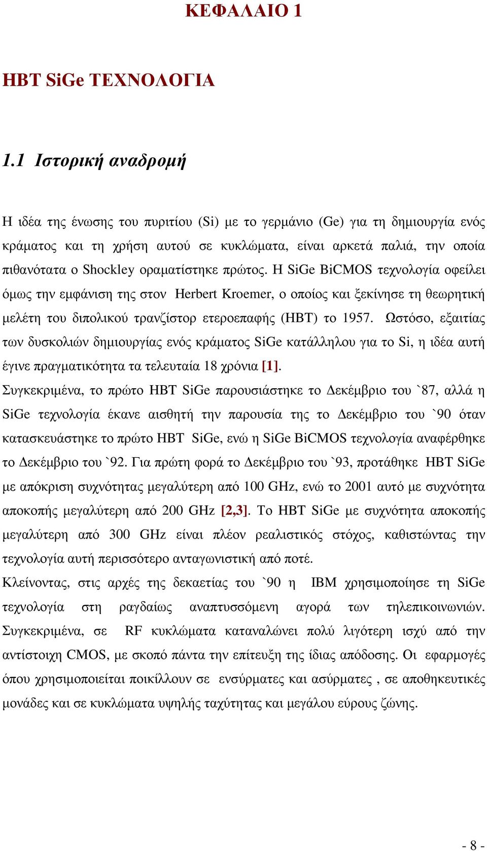 οραµατίστηκε πρώτος. Η SiGe BiCMOS τεχνολογία οφείλει όµως την εµφάνιση της στον Herbert Kroemer, ο οποίος και ξεκίνησε τη θεωρητική µελέτη του διπολικού τρανζίστορ ετεροεπαφής (HBT) το 1957.