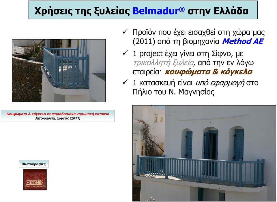 λόγω εταιρεία κουφώματα & κάγκελα 1 κατασκευή είναι υπό εφαρμογή στο Πήλιο του Ν.