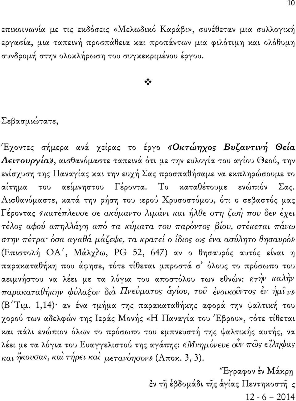 να εκπληρώσουμε το αίτημα του αείμνηστου Γέροντα. Το καταθέτουμε ενώπιόν Σας.