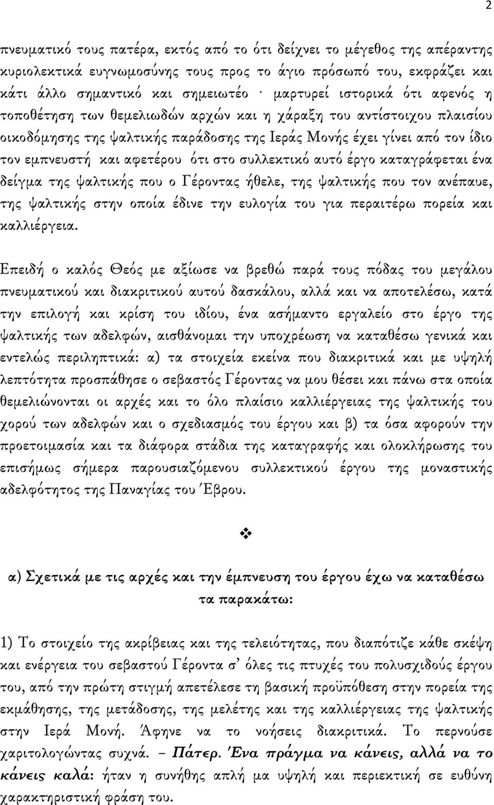 συλλεκτικό αυτό έργο καταγράφεται ένα δείγμα της ψαλτικής που ο Γέροντας ήθελε, της ψαλτικής που τον ανέπαυε, της ψαλτικής στην οποία έδινε την ευλογία του για περαιτέρω πορεία και καλλιέργεια.