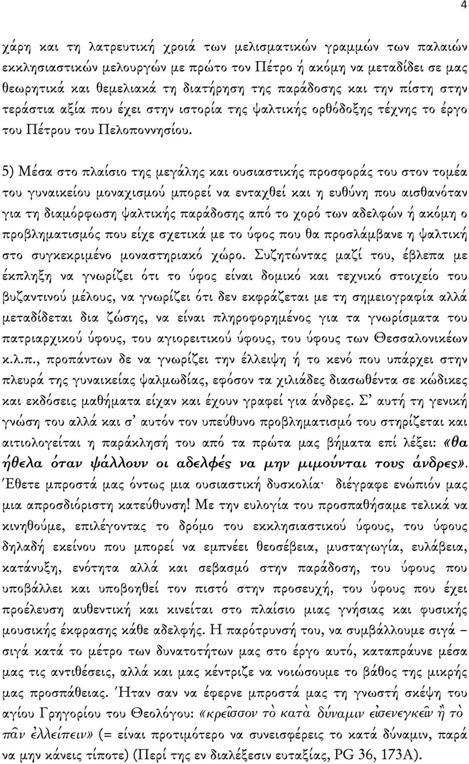 5) Μέσα στο πλαίσιο της μεγάλης και ουσιαστικής προσφοράς του στον τομέα του γυναικείου μοναχισμού μπορεί να ενταχθεί και η ευθύνη που αισθανόταν για τη διαμόρφωση ψαλτικής παράδοσης από το χορό των