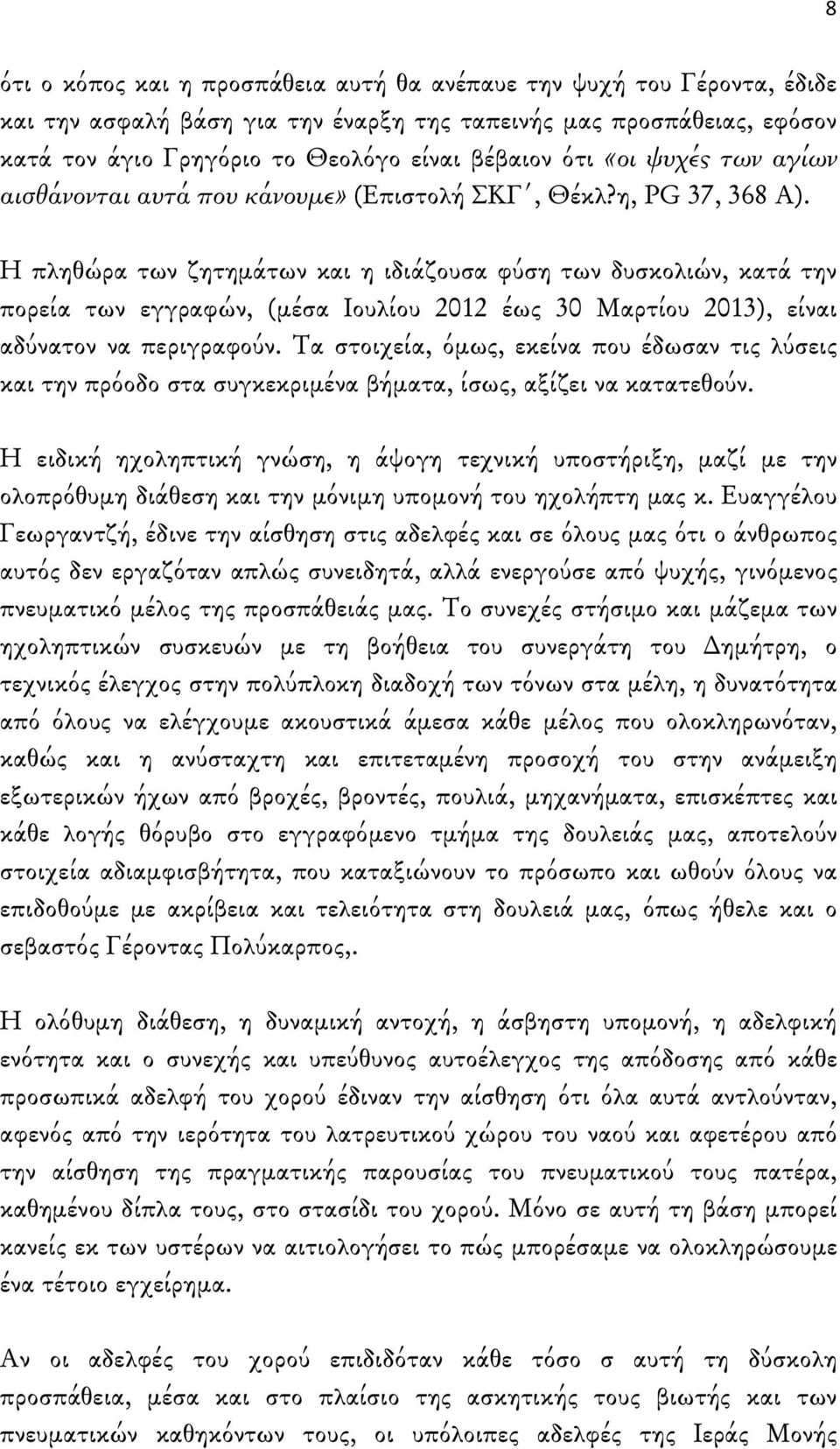 Η πληθώρα των ζητημάτων και η ιδιάζουσα φύση των δυσκολιών, κατά την πορεία των εγγραφών, (μέσα Ιουλίου 2012 έως 30 Μαρτίου 2013), είναι αδύνατον να περιγραφούν.