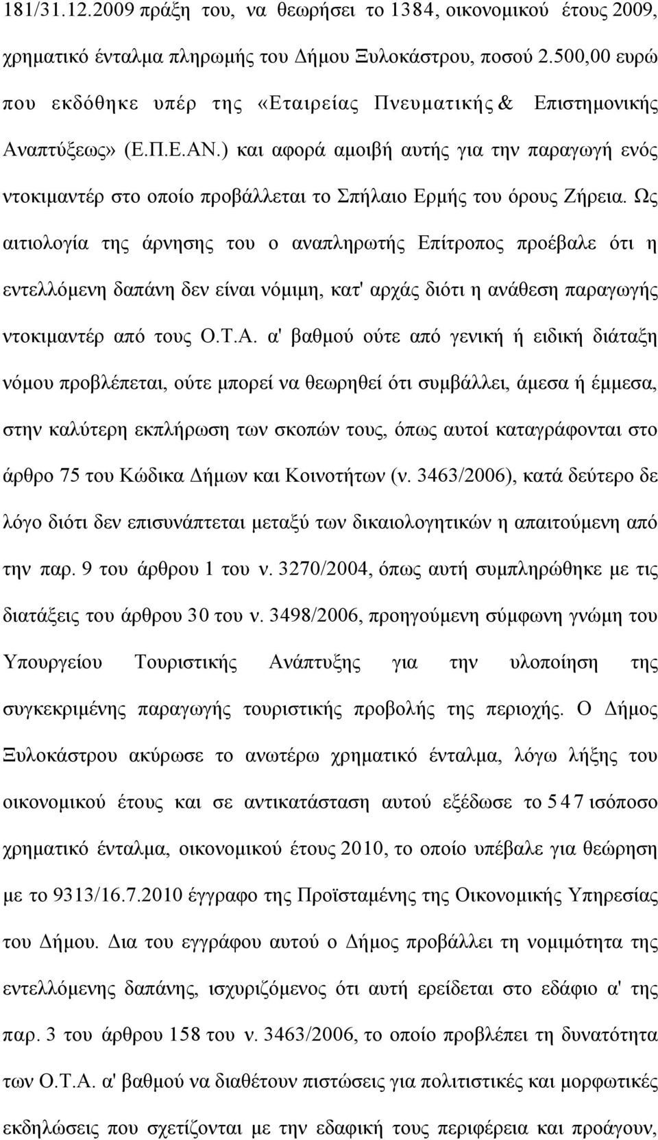 ) και αφορά αµοιβή αυτής για την παραγωγή ενός ντοκιµαντέρ στο οποίο προβάλλεται το Σπήλαιο Ερµής του όρους Ζήρεια.