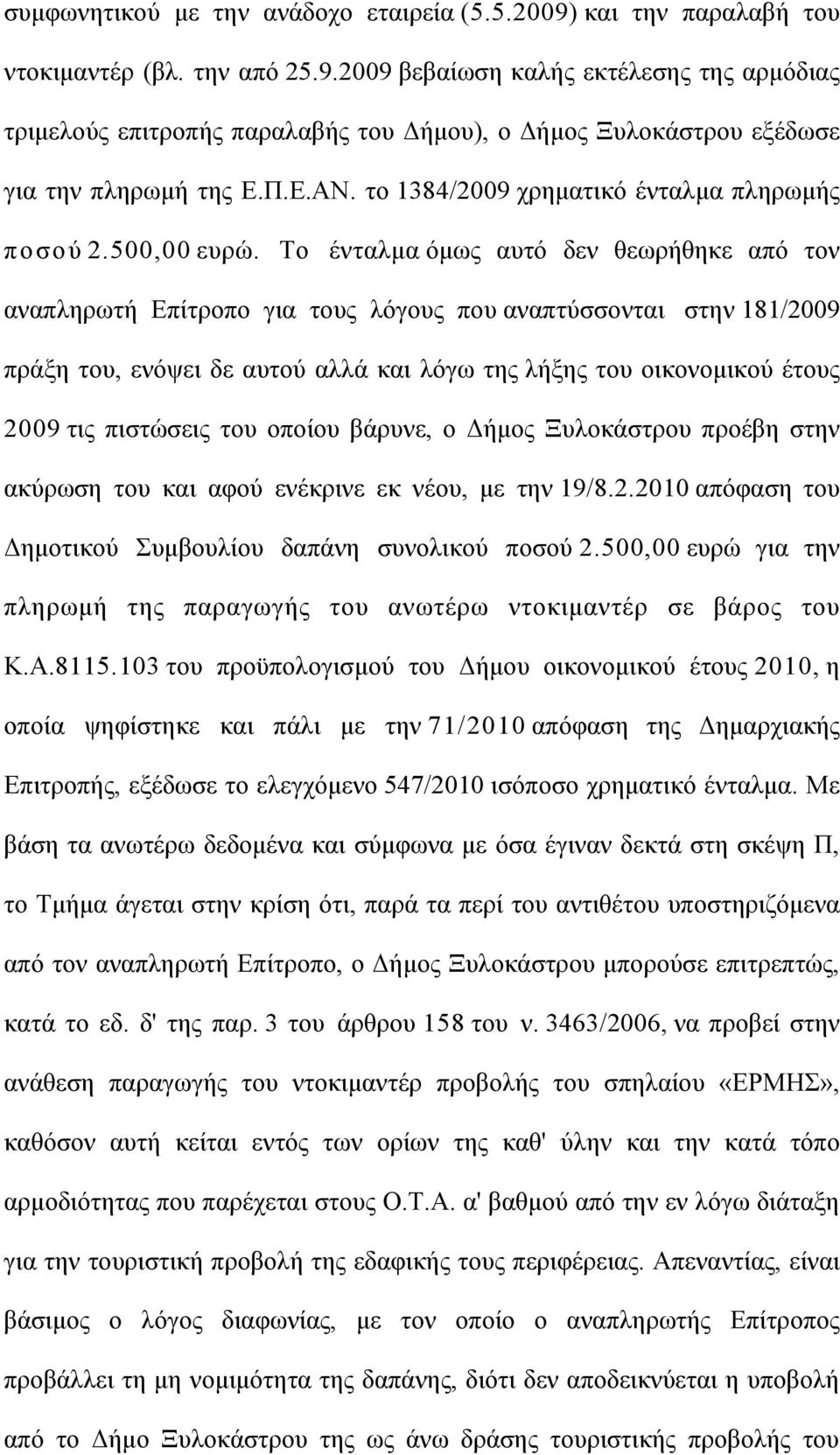 Το ένταλµα όµως αυτό δεν θεωρήθηκε από τον αναπληρωτή Επίτροπο για τους λόγους που αναπτύσσονται στην 181/2009 πράξη του, ενόψει δε αυτού αλλά και λόγω της λήξης του οικονοµικού έτους 2009 τις