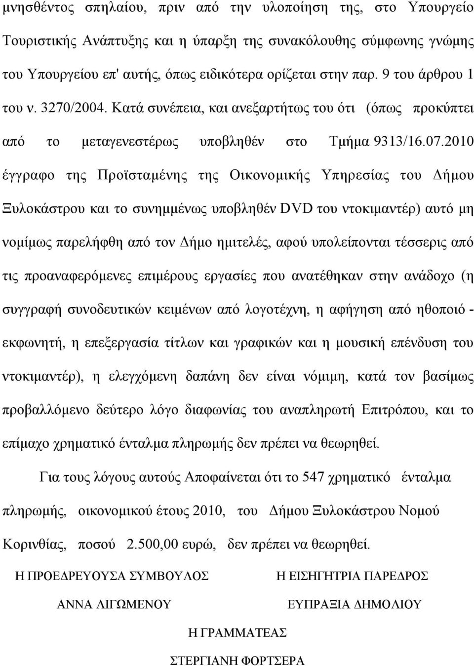 2010 έγγραφο της Προϊσταµένης της Οικονοµικής Υπηρεσίας του Δήµου Ξυλοκάστρου και το συνηµµένως υποβληθέν DVD του ντοκιµαντέρ) αυτό µη νοµίµως παρελήφθη από τον Δήµο ηµιτελές, αφού υπολείπονται