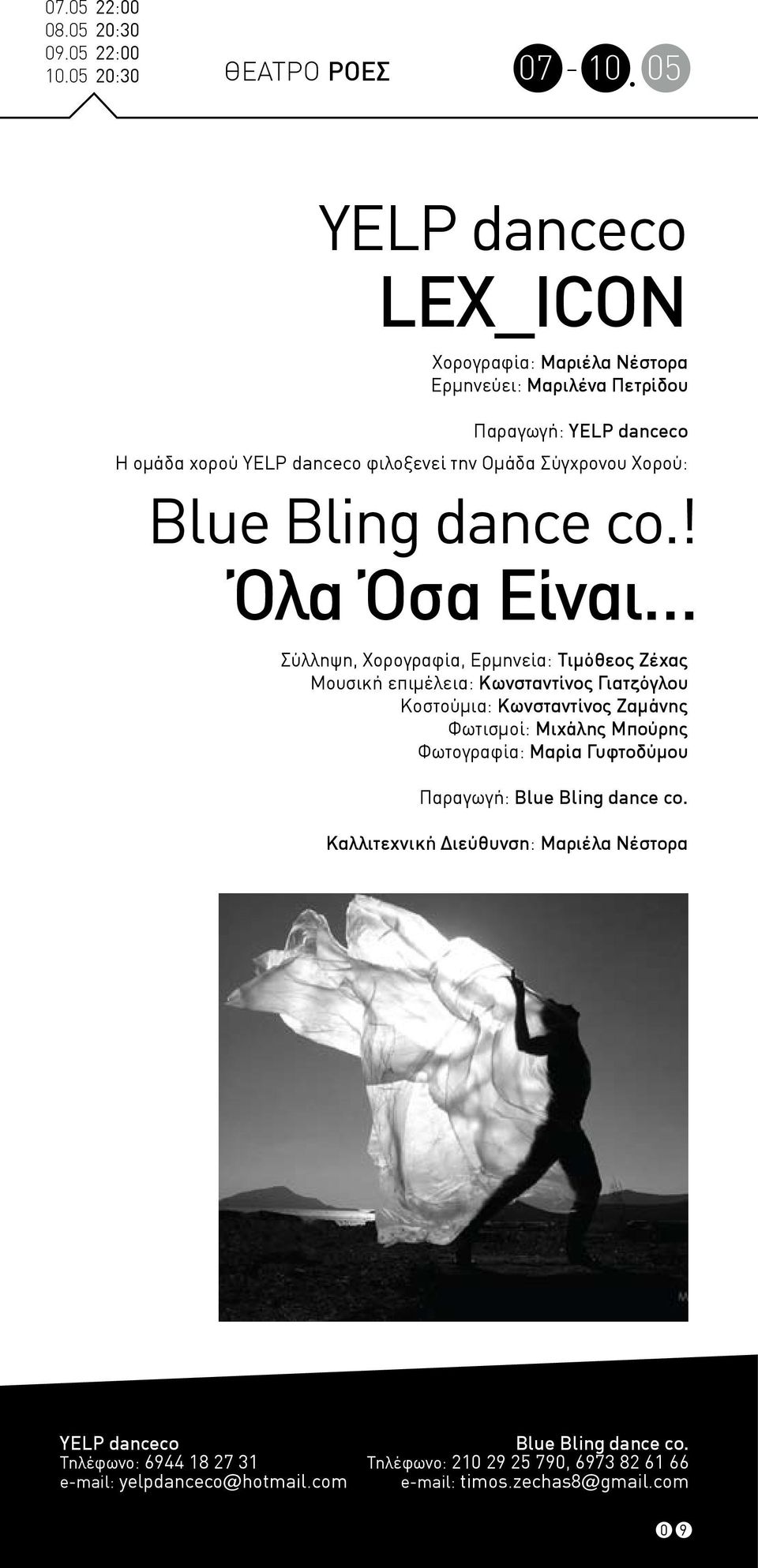 την Ομάδα Σύγχρονου Χορού: Blue Bling dance co.