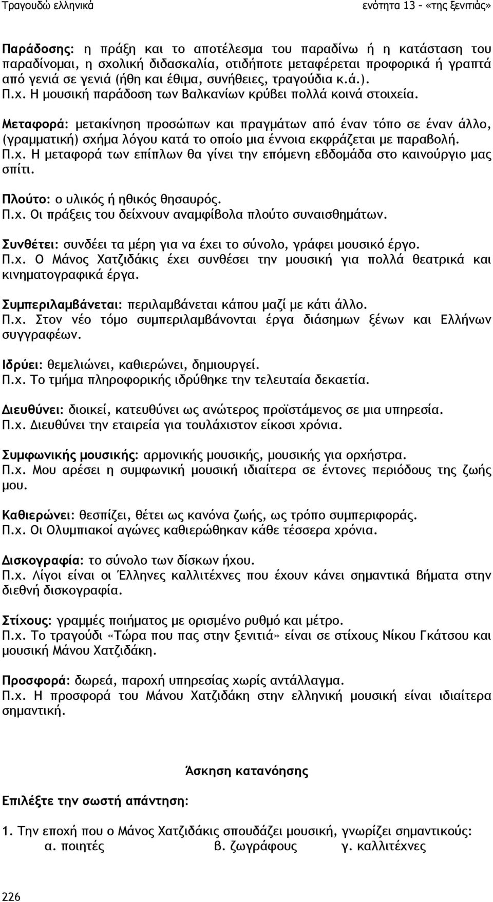 Μεταφορά: µετακίνηση προσώπων και πραγµάτων από έναν τόπο σε έναν άλλο, (γραµµατική) σχήµα λόγου κατά το οποίο µια έννοια εκφράζεται µε παραβολή. Π.χ. Η µεταφορά των επίπλων θα γίνει την επόµενη εβδοµάδα στο καινούργιο µας σπίτι.