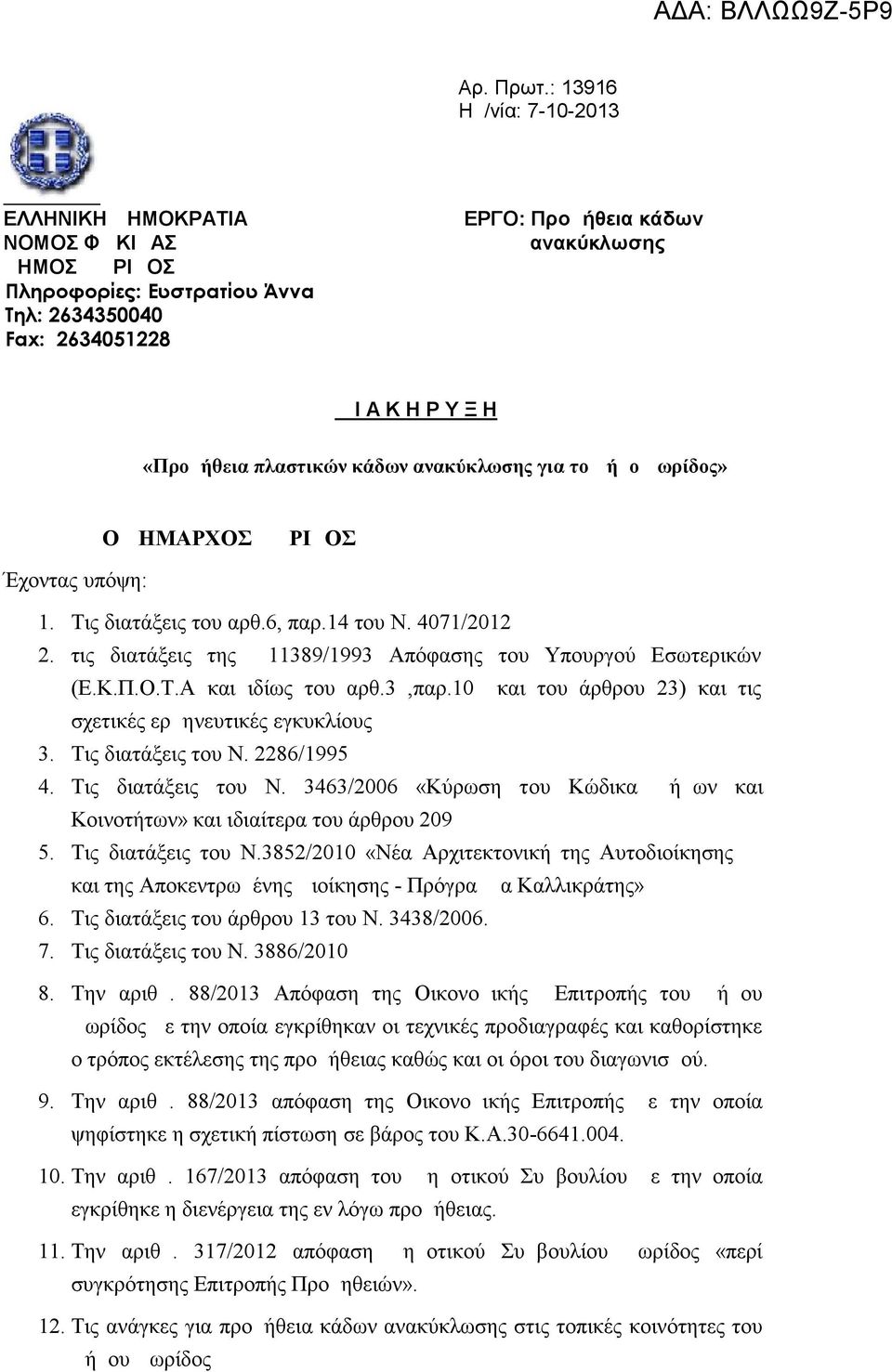 πλαστικών κάδων ανακύκλωσης για το Δήμο Δωρίδος» Ο ΔΗΜΑΡΧΟΣ ΔΩΡΙΔΟΣ Έχοντας υπόψη: 1. Τις διατάξεις του αρθ.6, παρ.14 του Ν. 4071/2012 2.