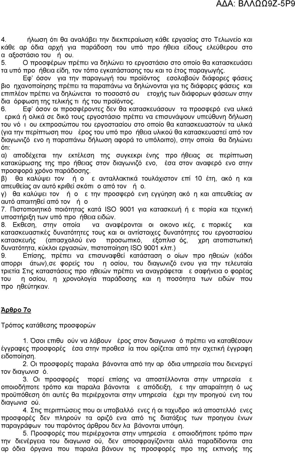 Εφ όσον για την παραγωγή του προϊόντος μεσολαβούν διάφορες φάσεις βιομηχανοποίησης πρέπει τα παραπάνω να δηλώνονται για τις διάφορες φάσεις και επιπλέον πρέπει να δηλώνεται το ποσοστό συμμετοχής των