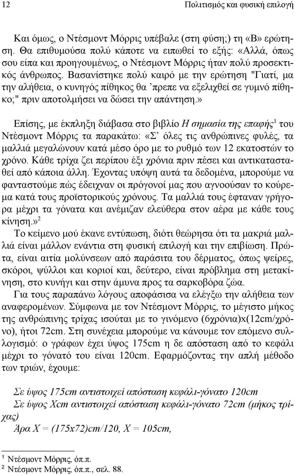 Βασανίστηκε πολύ καιρό με την ερώτηση "Γιατί, μα την αλήθεια, ο κυνηγός πίθηκος θα πρεπε να εξελιχθεί σε γυμνό πίθηκο;" πριν αποτολμήσει να δώσει την απάντηση.