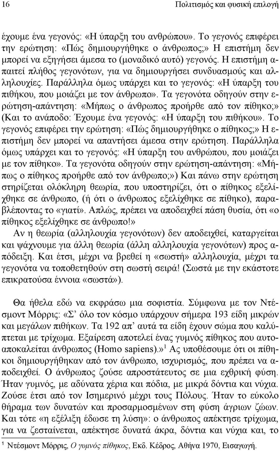 Η επιστήμη απαιτεί πλήθος γεγονότων, για να δημιουργήσει συνδυασμούς και αλληλουχίες. Παράλληλα όμως υπάρχει και το γεγονός: «Η ύπαρξη του πιθήκου, που μοιάζει με τον άνθρωπο».