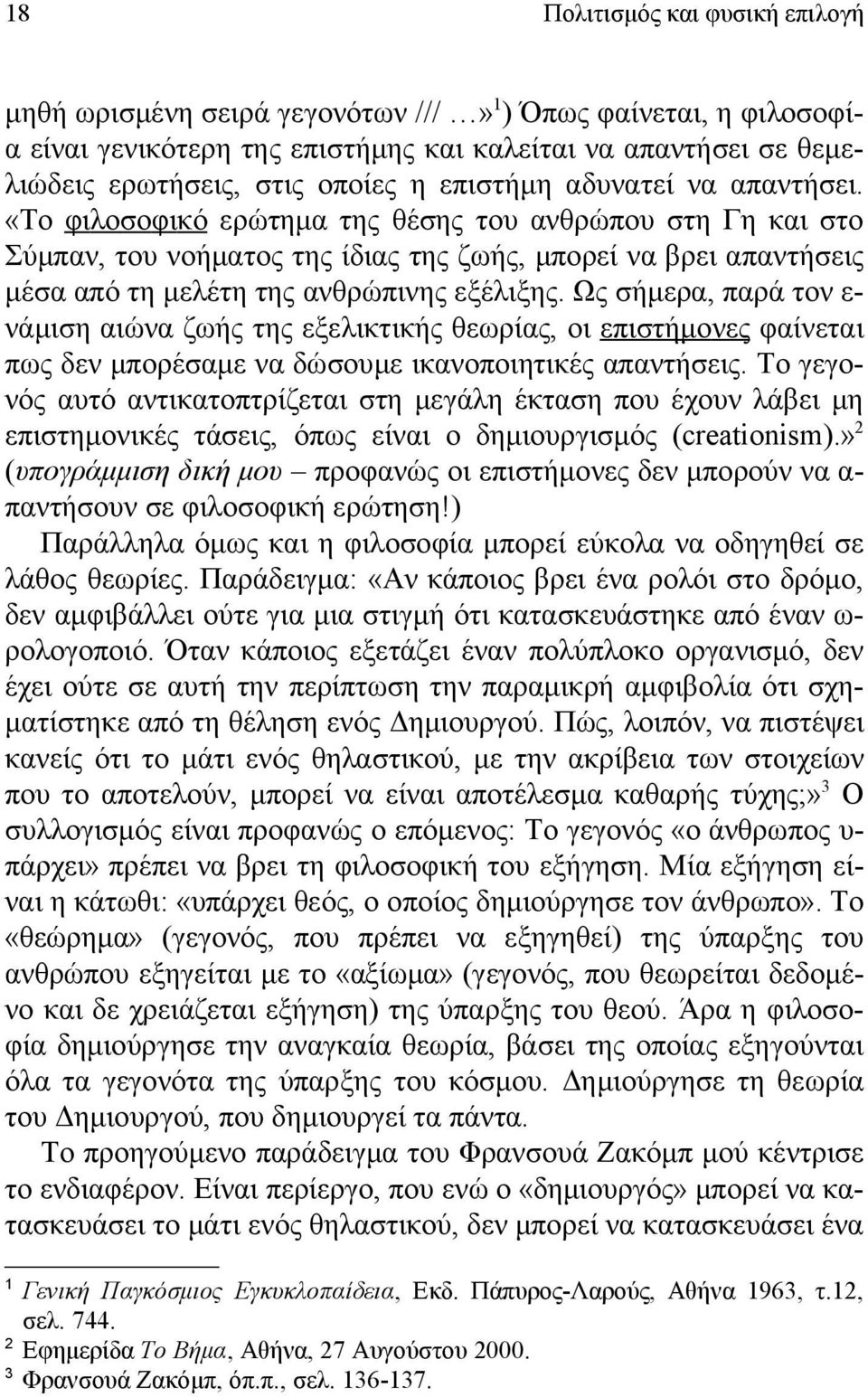 «Το φιλοσοφικό ερώτημα της θέσης του ανθρώπου στη Γη και στο Σύμπαν, του νοήματος της ίδιας της ζωής, μπορεί να βρει απαντήσεις μέσα από τη μελέτη της ανθρώπινης εξέλιξης.