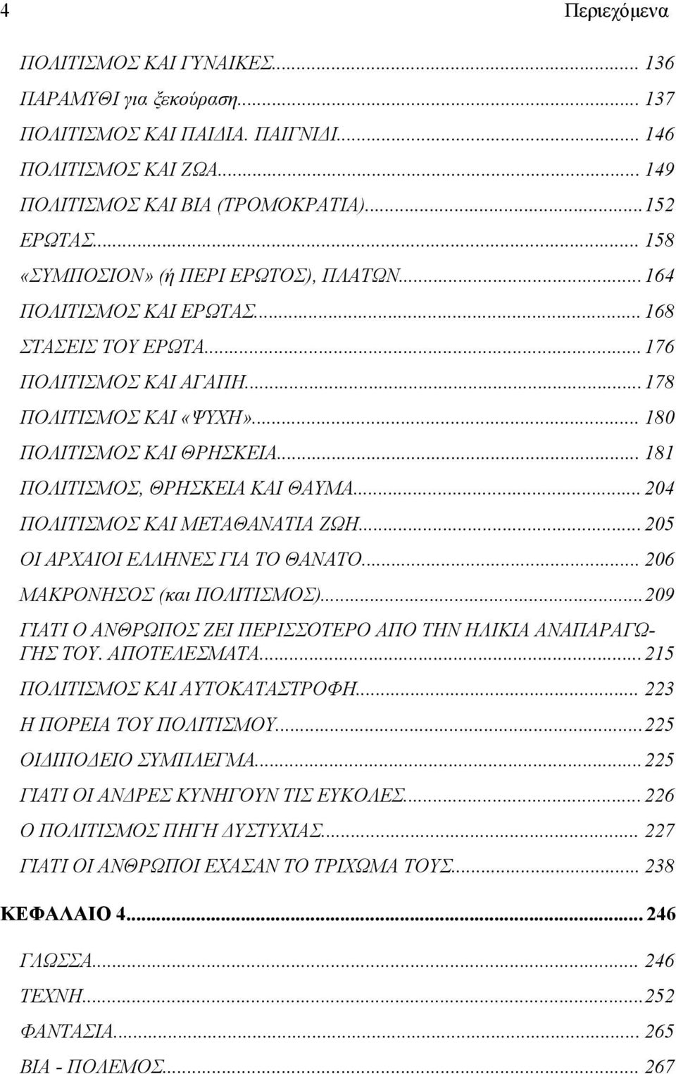 .. 8 ΠΟΛΙΤΙΣΜΟΣ, ΘΡΗΣΚΕΙΑ ΚΑΙ ΘΑΥΜΑ... 04 ΠΟΛΙΤΙΣΜΟΣ ΚΑΙ ΜΕΤΑΘΑΝΑΤΙΑ ΖΩΗ... 05 ΟΙ ΑΡΧΑΙΟΙ ΕΛΛΗΝΕΣ ΓΙΑ ΤΟ ΘΑΝΑΤΟ... 06 ΜΑΚΡΟΝΗΣΟΣ (και ΠΟΛΙΤΙΣΜΟΣ).