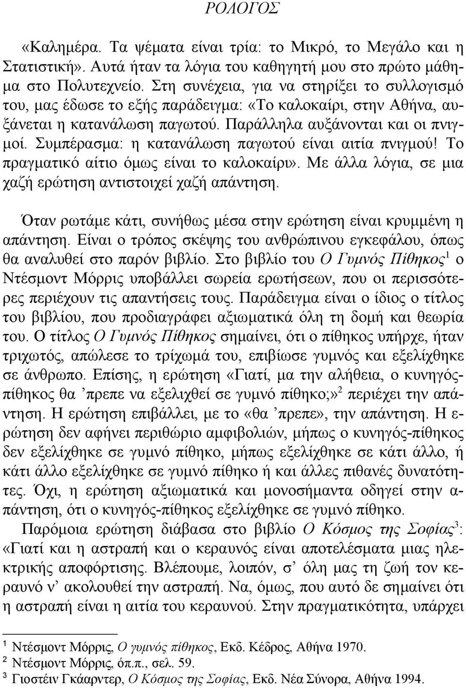 Συμπέρασμα: η κατανάλωση παγωτού είναι αιτία πνιγμού! Το πραγματικό αίτιο όμως είναι το καλοκαίρι». Με άλλα λόγια, σε μια χαζή ερώτηση αντιστοιχεί χαζή απάντηση.