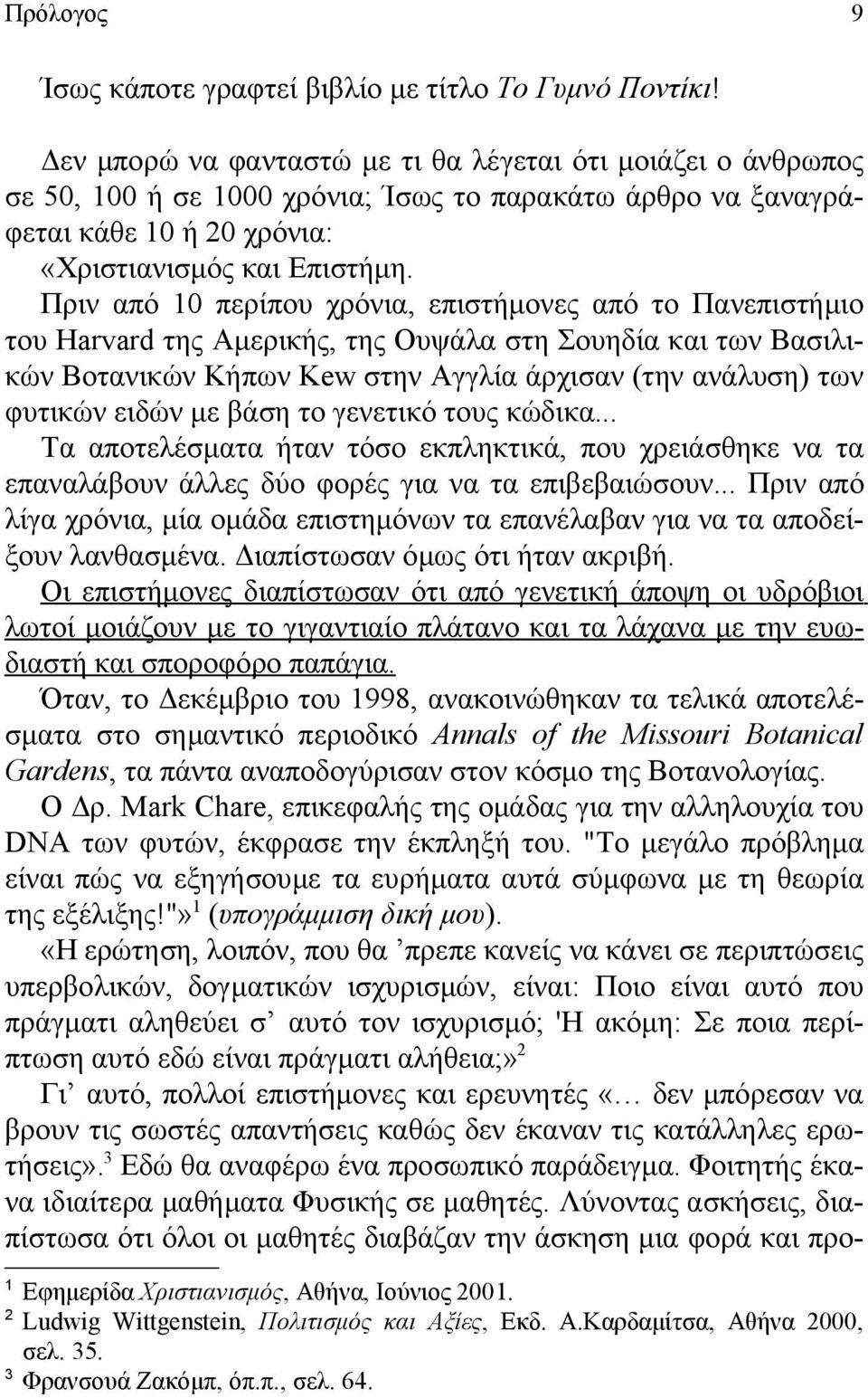 Πριν από 0 περίπου χρόνια, επιστήμονες από το Πανεπιστήμιο του Harvard της Αμερικής, της Ουψάλα στη Σουηδία και των Βασιλικών Βοτανικών Κήπων Kew στην Αγγλία άρχισαν (την ανάλυση) των φυτικών ειδών