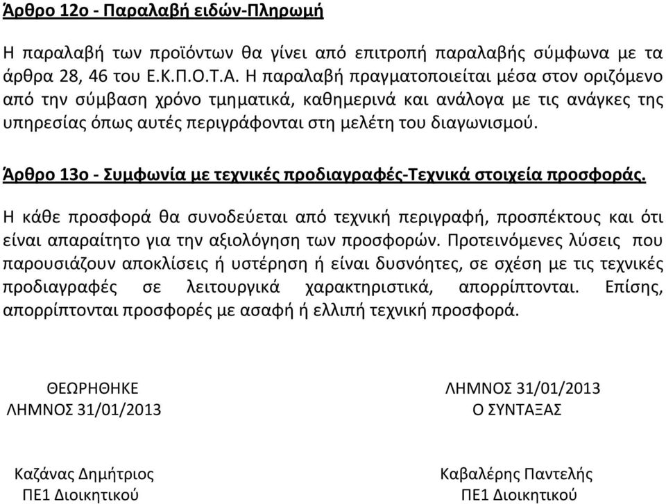 Άρθρο 13ο - Συμφωνία με τεχνικές προδιαγραφές-τεχνικά στοιχεία προσφοράς. Η κάθε προσφορά θα συνοδεύεται από τεχνική περιγραφή, προσπέκτους και ότι είναι απαραίτητο για την αξιολόγηση των προσφορών.