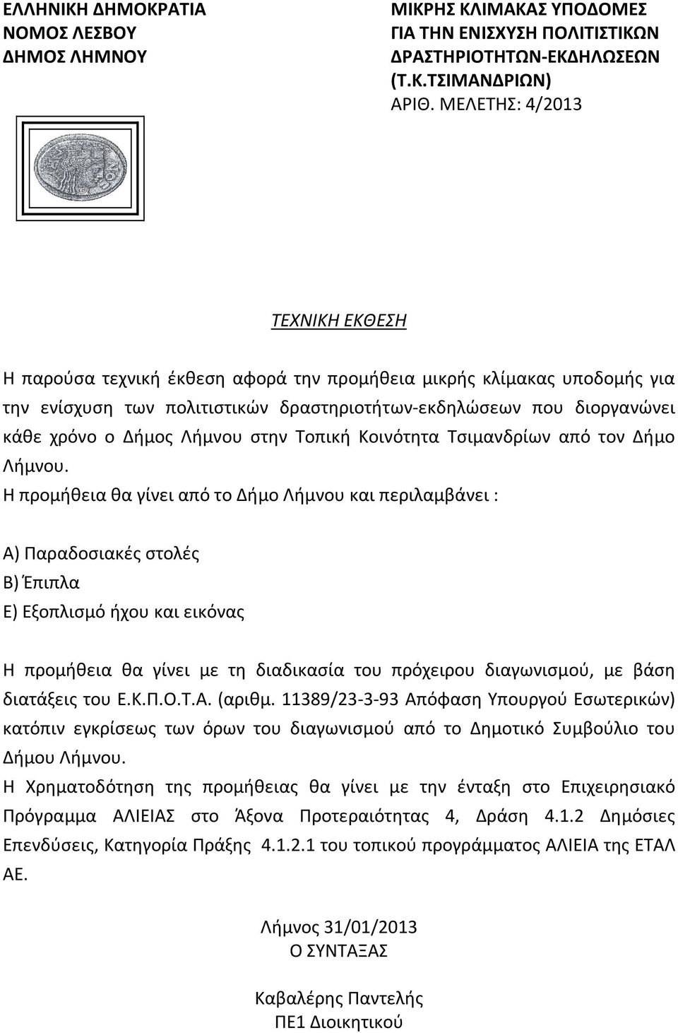Λήμνου στην Τοπική Κοινότητα Τσιμανδρίων από τον Δήμο Λήμνου.