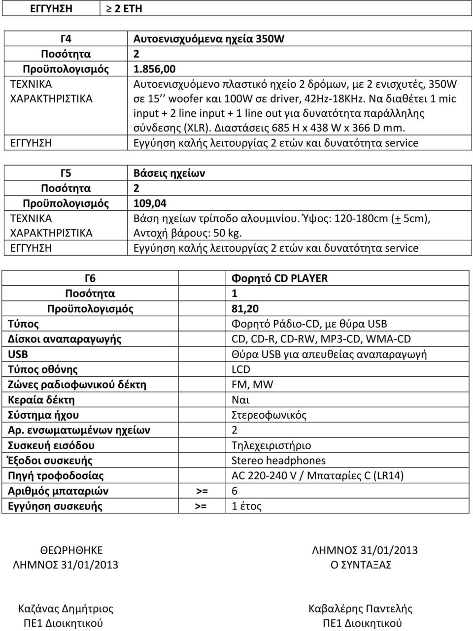 Να διαθέτει 1 mic input + 2 line input + 1 line out για δυνατότητα παράλληλης σύνδεσης (XLR). Διαστάσεις 685 H x 438 W x 366 D mm.